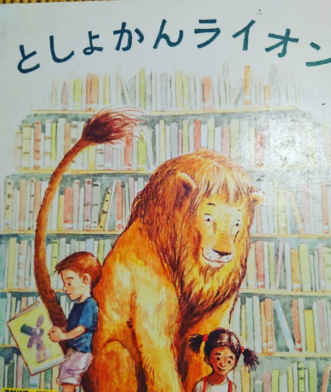 のインスタグラム：「寝る前に、子供に読み聞かせをしてます。  図書館で沢山の絵本を借りてきます。  この本は、読みながら、泣いてしまう素敵な本でした。  本屋さんや、図書館で見かけたら、読んでみてくださいね🙆  #としょかんライオン #本 #読み聞かせ」