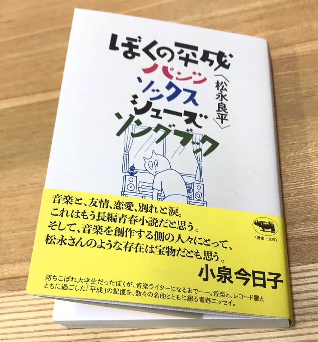 江口寿史のインスタグラム：「2014年に出た『音楽マンガガイドブック』の中で松永良平さんが書いてくれた「すすめ!!パイレーツ」と「GO AHEAD!!」についての文章は、足しも引きもせず淡々と、だけど正確に本質を捉えてくれていたのがとても嬉しくて、今も心の壁のクリップボードに大切に留めてある。  その著書の自伝的エッセイ。読まないわけがない。吉祥寺の本屋を２軒回って買って、その足で喫茶店で1/3くらいまで読みふけり、サケロックが出てきたあたりでこりゃいかん、と閉じた。ヤバイ〆切りがいくつもあるんだった。  ぼくの作品について書いてくれたコラムと同じように、淡々と事実のみを綴られた文章の中に少し感じる微熱のような温度が心地よい。 早く仕事を終わらせてビール飲みながら読みたいです。 （それな）」