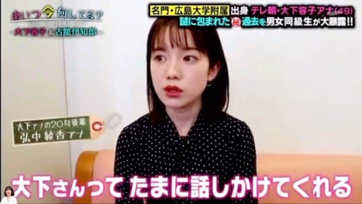 弘中綾香　ファンアカウントのインスタグラム：「【あいつ今何してる？】 大下容子アナのプライベートが謎(•ө•)? 証言VTRとして弘中ちゃん出演😎 ・ #あいつ今何してる #大下容子 #大下アナ #弘中綾香 #弘中ちゃん #弘中アナ #弘中 #20年後輩」