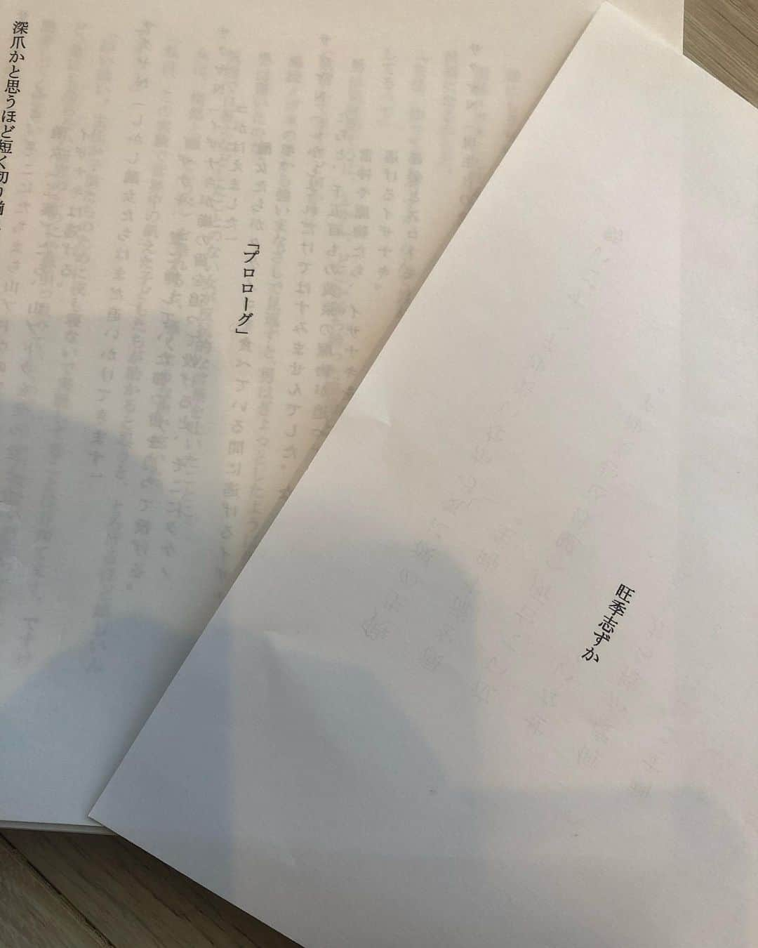 旺季志ずかさんのインスタグラム写真 - (旺季志ずかInstagram)「書き下ろし小説 初めてのプリントアウト  ここから なおしを入れていく。  完成前に 一度　全部　音読する。  それが脚本家　旺季志ずかの 小説作法。  来年は これでぶっ飛ばしますw  #小説 #書き下ろし #ミステリー #ちょっと官能 #科学 #旺季志ずか」12月19日 14時37分 - shizuka_ouki