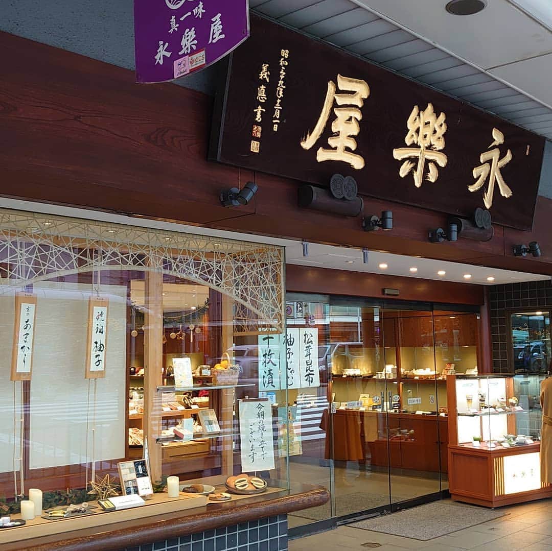 五十嵐一誠さんのインスタグラム写真 - (五十嵐一誠Instagram)「京都「永楽屋」  京都に来ると必ずここで お土産を買います  ついでに二階の喫茶で 餅ぜんざい 男性は僕ひとり 地元のおばさまいっぱい 、 全然気にしませんよ😁  美味しいものはひとりでも食べてます  #ぜんざい#京都#永楽屋#餅#大福 #おはぎ」12月19日 16時54分 - superdentist5