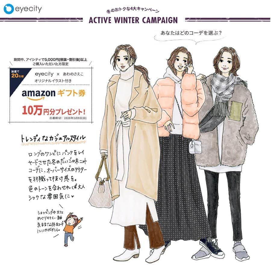 saekoのインスタグラム：「. アイシティさんで実施中の『Active Winter Campaign』の中の1つ、"トレンドに着がえよう"で描かせていただいたイラストをば✍️ . キャンペーン期間中に5,000円(税抜、割引後)以上ご購入いただくと、抽選で20名様にamazonギフト券10万円分プレゼント✨ コンタクトを愛用中の方や、これからコンタクトにしようと考えていらっしゃる方は、この機会にぜひアイシティでコンタクトをgetして、10万円分ギフト券が当たるチャンスを手にしてくださいね〜♡ それぞれのコーデポイントなども描いてますので、キャンペーン詳細と合わせてwebでチェックしていただけると嬉しいです。 URLは↓ https://www.eyecity.jp/campaign/activewinter/ . またはストーリーズ、ハイライトのリンクから✈︎ よろしくお願いします。 . いいねやコメントありがとうございます🙇‍♀️ お返事少々お待ちくださいませませ。 #アイシティ#activewintercampaign#コンタクト#PR #eyecity#コンタクトレンズ#タイアップキャンペーン#実施中#お得情報#イラスト#ファッションイラスト#冬コーデ#カジュアルコーデ#トレンドファッション#フェミニン#ボブ#まとめ髪#ルーズヘア#ナチュラルメイク#コクーンコート#スニーカーコーデ#レイヤード#レイヤードスタイル#イラストグラム#drawing#fashionsketch」
