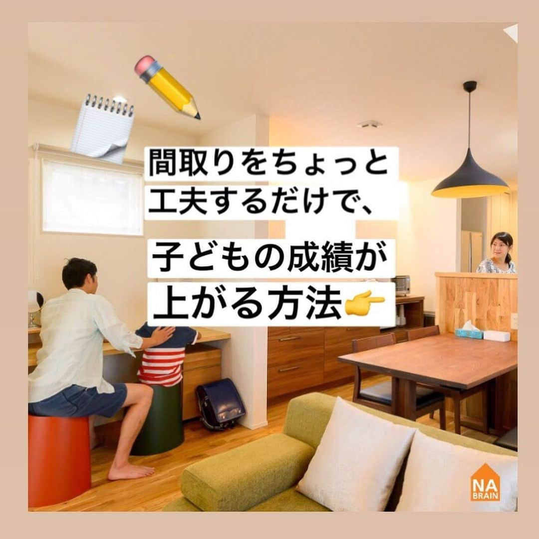 株式会社ネイブレインさんのインスタグラム写真 - (株式会社ネイブレインInstagram)「こんにちは！#ネイブレイン です😊﻿ 本日の#家づくりアイデア は、【施工事例🏠N様邸】です💡﻿ ・﻿ 家づくりで最も難しいことって、#間取り決め じゃないですか？﻿ ﻿ 今の暮らし と 将来の暮らし…﻿ 家族の人数も変わってくるかもだし…、﻿ ﻿ 慎重に決めてきたいですよね！﻿ ﻿ そんな方に、今回の間取りのアイデアお届けします☺️💪💪﻿ ﻿ ﻿ - - - - - - - - - - - - - - - - - - - - - - - - -﻿ \\ 🏠づくり初心者さんへ🔰イベント //﻿ ┗（ @nabrain ）トップのURLから予約！﻿ ﻿ \\ 👤ネイブレインの中の人 //﻿ ┗（ @nabrain_fan ）覗いてみて！🙈💕﻿ - - - - - - - - - - - - - - - - - - - - - - - - - ﻿ ﻿ #nabrain#愛知#岡崎#マイホーム#マイホーム計画#マイホームアカウント#家づくり#間取り#家づくりポイント#家づくりアイデア#シンプルな暮らし#シンプルな家#リビング#リビングインテリア#リビング収納#リビング#リビング学習#勉強#勉強机#暮らし#勉強デスク#子ども部屋#子どもがいる暮らし」12月19日 19時58分 - nabrain