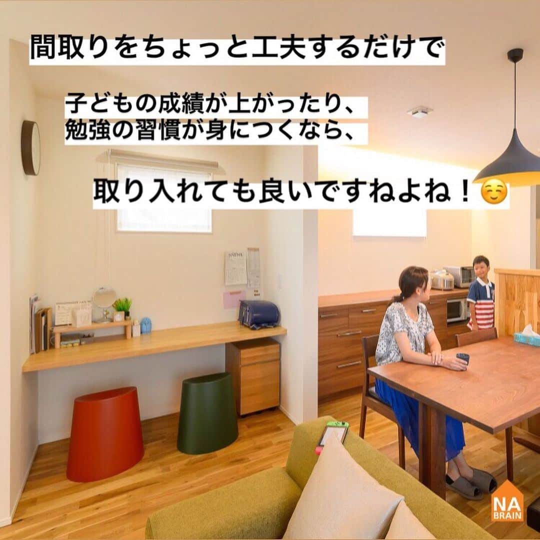 株式会社ネイブレインさんのインスタグラム写真 - (株式会社ネイブレインInstagram)「こんにちは！#ネイブレイン です😊﻿ 本日の#家づくりアイデア は、【施工事例🏠N様邸】です💡﻿ ・﻿ 家づくりで最も難しいことって、#間取り決め じゃないですか？﻿ ﻿ 今の暮らし と 将来の暮らし…﻿ 家族の人数も変わってくるかもだし…、﻿ ﻿ 慎重に決めてきたいですよね！﻿ ﻿ そんな方に、今回の間取りのアイデアお届けします☺️💪💪﻿ ﻿ ﻿ - - - - - - - - - - - - - - - - - - - - - - - - -﻿ \\ 🏠づくり初心者さんへ🔰イベント //﻿ ┗（ @nabrain ）トップのURLから予約！﻿ ﻿ \\ 👤ネイブレインの中の人 //﻿ ┗（ @nabrain_fan ）覗いてみて！🙈💕﻿ - - - - - - - - - - - - - - - - - - - - - - - - - ﻿ ﻿ #nabrain#愛知#岡崎#マイホーム#マイホーム計画#マイホームアカウント#家づくり#間取り#家づくりポイント#家づくりアイデア#シンプルな暮らし#シンプルな家#リビング#リビングインテリア#リビング収納#リビング#リビング学習#勉強#勉強机#暮らし#勉強デスク#子ども部屋#子どもがいる暮らし」12月19日 19時58分 - nabrain