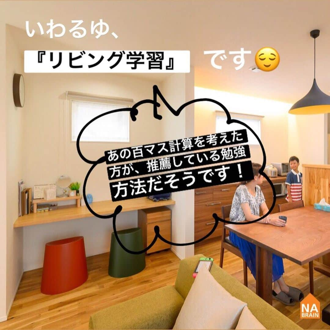 株式会社ネイブレインさんのインスタグラム写真 - (株式会社ネイブレインInstagram)「こんにちは！#ネイブレイン です😊﻿ 本日の#家づくりアイデア は、【施工事例🏠N様邸】です💡﻿ ・﻿ 家づくりで最も難しいことって、#間取り決め じゃないですか？﻿ ﻿ 今の暮らし と 将来の暮らし…﻿ 家族の人数も変わってくるかもだし…、﻿ ﻿ 慎重に決めてきたいですよね！﻿ ﻿ そんな方に、今回の間取りのアイデアお届けします☺️💪💪﻿ ﻿ ﻿ - - - - - - - - - - - - - - - - - - - - - - - - -﻿ \\ 🏠づくり初心者さんへ🔰イベント //﻿ ┗（ @nabrain ）トップのURLから予約！﻿ ﻿ \\ 👤ネイブレインの中の人 //﻿ ┗（ @nabrain_fan ）覗いてみて！🙈💕﻿ - - - - - - - - - - - - - - - - - - - - - - - - - ﻿ ﻿ #nabrain#愛知#岡崎#マイホーム#マイホーム計画#マイホームアカウント#家づくり#間取り#家づくりポイント#家づくりアイデア#シンプルな暮らし#シンプルな家#リビング#リビングインテリア#リビング収納#リビング#リビング学習#勉強#勉強机#暮らし#勉強デスク#子ども部屋#子どもがいる暮らし」12月19日 19時58分 - nabrain