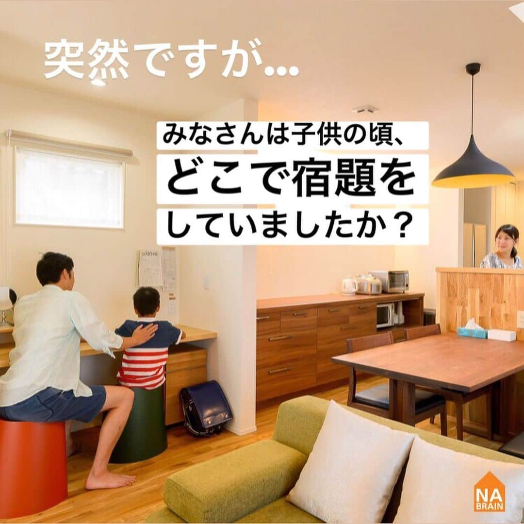 株式会社ネイブレインさんのインスタグラム写真 - (株式会社ネイブレインInstagram)「こんにちは！#ネイブレイン です😊﻿ 本日の#家づくりアイデア は、【施工事例🏠N様邸】です💡﻿ ・﻿ 家づくりで最も難しいことって、#間取り決め じゃないですか？﻿ ﻿ 今の暮らし と 将来の暮らし…﻿ 家族の人数も変わってくるかもだし…、﻿ ﻿ 慎重に決めてきたいですよね！﻿ ﻿ そんな方に、今回の間取りのアイデアお届けします☺️💪💪﻿ ﻿ ﻿ - - - - - - - - - - - - - - - - - - - - - - - - -﻿ \\ 🏠づくり初心者さんへ🔰イベント //﻿ ┗（ @nabrain ）トップのURLから予約！﻿ ﻿ \\ 👤ネイブレインの中の人 //﻿ ┗（ @nabrain_fan ）覗いてみて！🙈💕﻿ - - - - - - - - - - - - - - - - - - - - - - - - - ﻿ ﻿ #nabrain#愛知#岡崎#マイホーム#マイホーム計画#マイホームアカウント#家づくり#間取り#家づくりポイント#家づくりアイデア#シンプルな暮らし#シンプルな家#リビング#リビングインテリア#リビング収納#リビング#リビング学習#勉強#勉強机#暮らし#勉強デスク#子ども部屋#子どもがいる暮らし」12月19日 19時58分 - nabrain