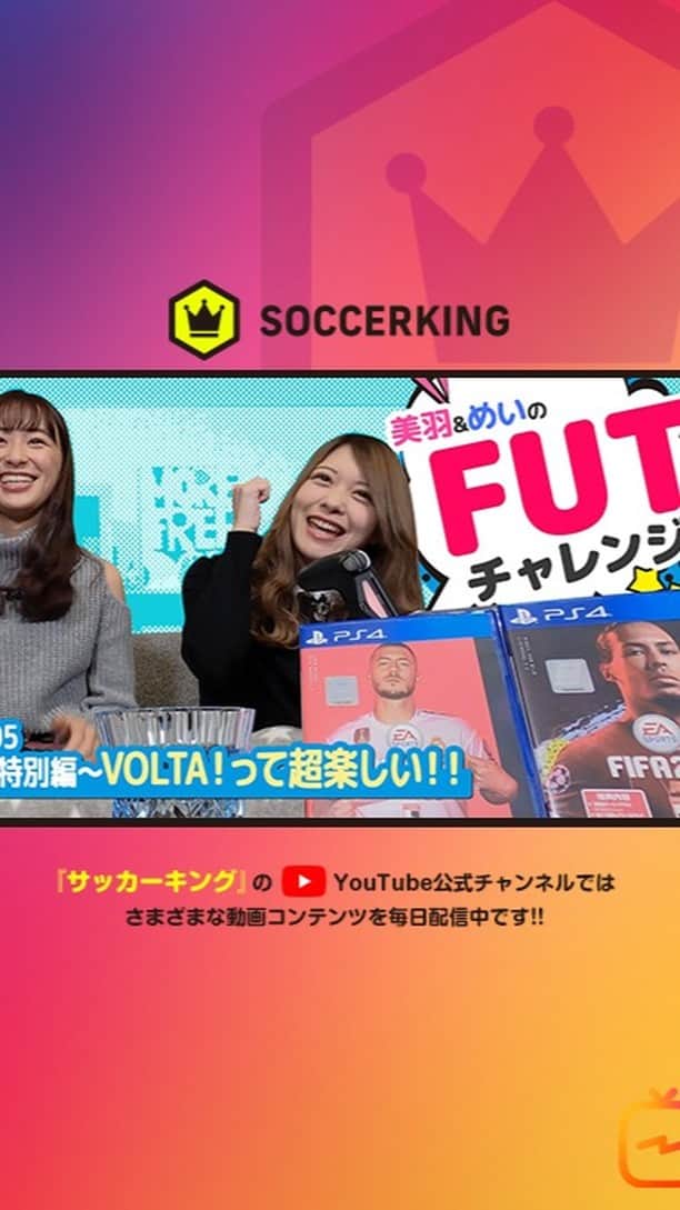 のインスタグラム：「今回は特別編！ #鈴木美羽 さんと #羽島めい さん（ #神宿 ）が「FIFA 20」から搭載された「VOLTA FOOTBALL」に挑戦！ #FIFA20 #FUT #VOLTA #サッカーキング @suzukimiu_0414 @mei__kmyd」