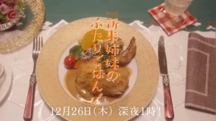 新米姉妹のふたりごはん【公式】のインスタグラム：「#新米姉妹のふたりごはん🍚﻿ 11品目、ご視聴ありがとうございました❣️❣️❣️﻿ #BSテレ東 での放送は火曜日です🔥﻿ ﻿ 来週は、いよいよラスト、12品目…🎄﻿ ﻿ 🔽Blu-rayBOXご予約🥺﻿ tv-tokyo.co.jp/shinmai/dvd/﻿ ﻿ #新米姉妹﻿ #山田杏奈👭#大友花恋﻿ #テレビ東京 #テレビ大阪 #テレビ愛知﻿ #Amazonプライムビデオ」