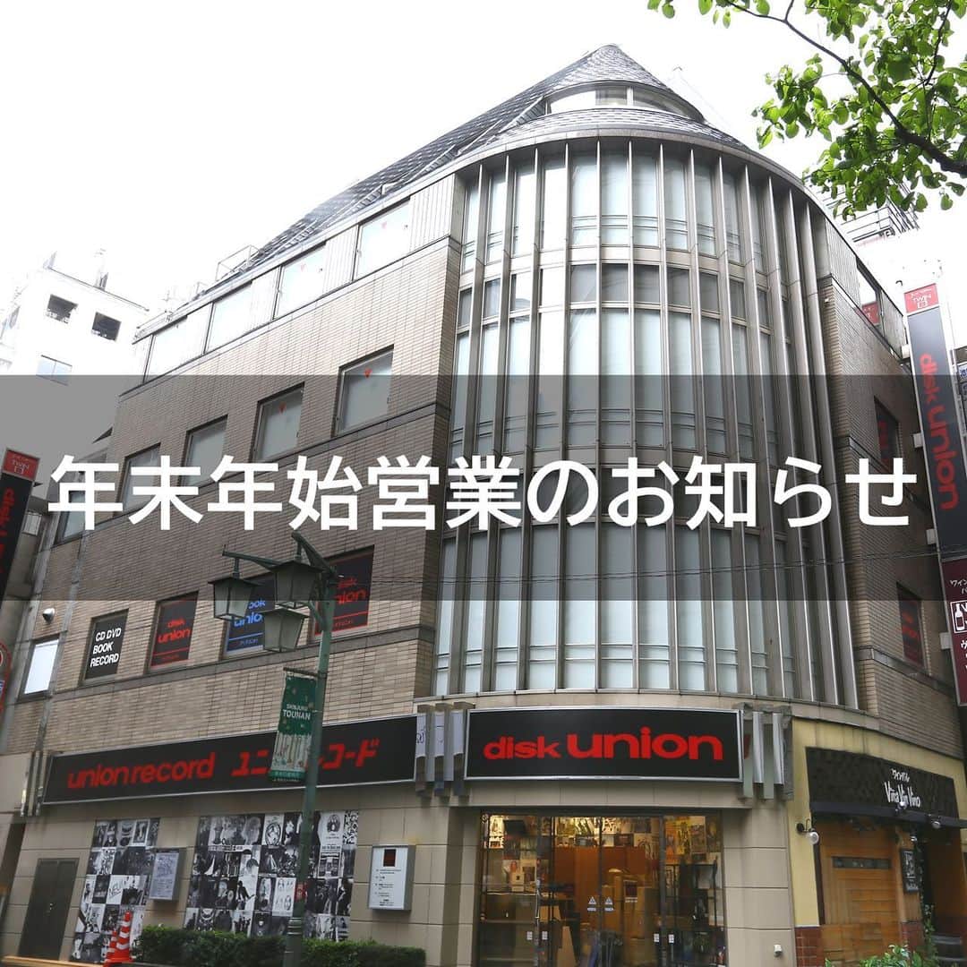 のインスタグラム：「ちょっと早いけど🎄🎍 年末年始営業のご案内です。 (🙇‍♂️🙇‍♀️元日のみ全店休業です)  年末から年始にかけてディスクユニオン各店は下記営業とさせていただきます。 ○2019年12月30日(月)まで全店通常営業いたします。 ○2019年12月31日(火)大晦日は各店20時閉店とさせていただきます。 (※新宿セカンドハンズ店、新宿クラシック館の2店舗のみ18時閉店) ○2020年1月1日(水・祝)元日は全店休業とさせていただきます。 ○新年は2日(木)から全店通常営業いたします。」