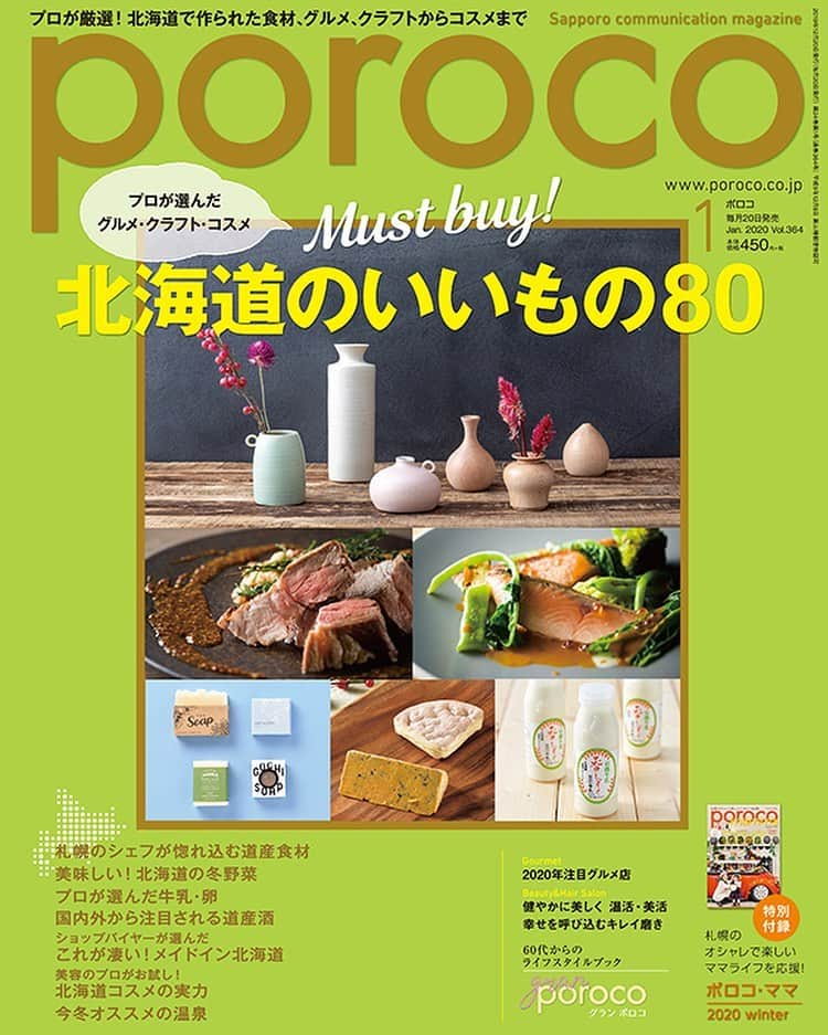 poroco（ポロコ）さんのインスタグラム写真 - (poroco（ポロコ）Instagram)「【poroco1月号「‪北海道のいいもの 80‬」本日‪12/20‬発売】  プロが厳選した“北海道のいいもの”を集めました✨ 北海道でつくられた食材やグルメ、こだわりのクラフト・テーブルウェア、北海道素材のコスメなど魅力あふれる物がいっぱいです。 北海道の逸品を、この機会にぜひ試してみてくださいね。（編集長） #北海道のいいもの #mustbuy #北海道産 #北海道 #道産 #道産食材 #北海道グルメ #札幌グルメ #北海道土産 #北海道クラフト #冬野菜 #北海道コスメ #札幌グルメ #札幌カフェ #北海道雑貨 #北海道温泉 #温活 #ポロコママ #グランポロコ #girlsnight2020 #札幌 #sapporo #タウン誌 #poroco」12月20日 7時28分 - poroco_magazine