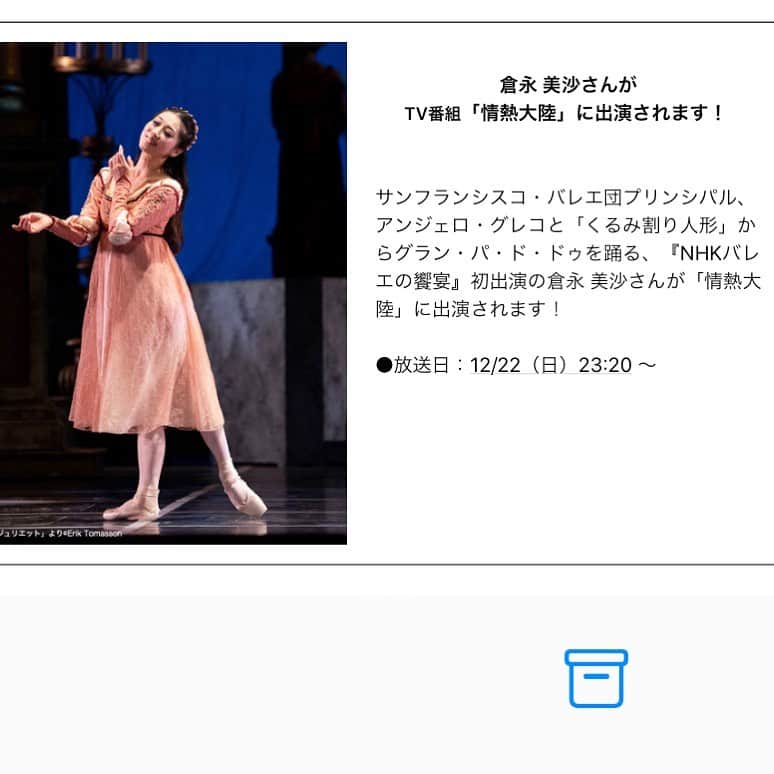 倉永美沙さんのインスタグラム写真 - (倉永美沙Instagram)「12/22 の情熱大陸。私はリアルタイムでみれないので先にみていただいた皆様からの感想を待ってます💗 インスタ、facebookにあげてもらえると嬉しいです。I just can’t wait to for my San Francisco life story to be broadcasted on a national TV network in Japan. #ballet #ballerina #ballerinalife #happy #happiness #dance #art #幸せ #バレエ #バレリーナ #rehearsal #work #wroldtraveler #travellife #fly #TV #broadcast #ドキュメンタリー　#情熱大陸 #テレビ #juliet #romeoandjuliet #nutcracker #chacott」12月20日 8時21分 - misakuranaga