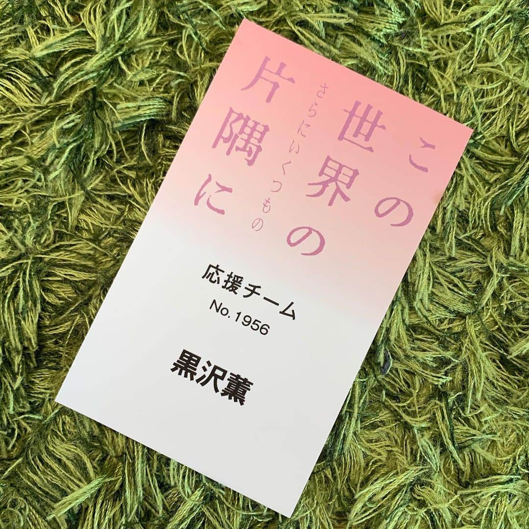 黒沢薫さんのインスタグラム写真 - (黒沢薫Instagram)「今日から公開です。応援チームに参加してます。作品のパンフレットに寄稿（語り下ろし）もしています。女性や大人にはこちらの物語の方が響くかも。世界中の片隅に届きますように。 #この世界のさらにいくつもの片隅に  #いくつもの片隅に #片渕須直 #のん #instamovie #lovelife」12月20日 10時25分 - kaorukurosawa_lovelife