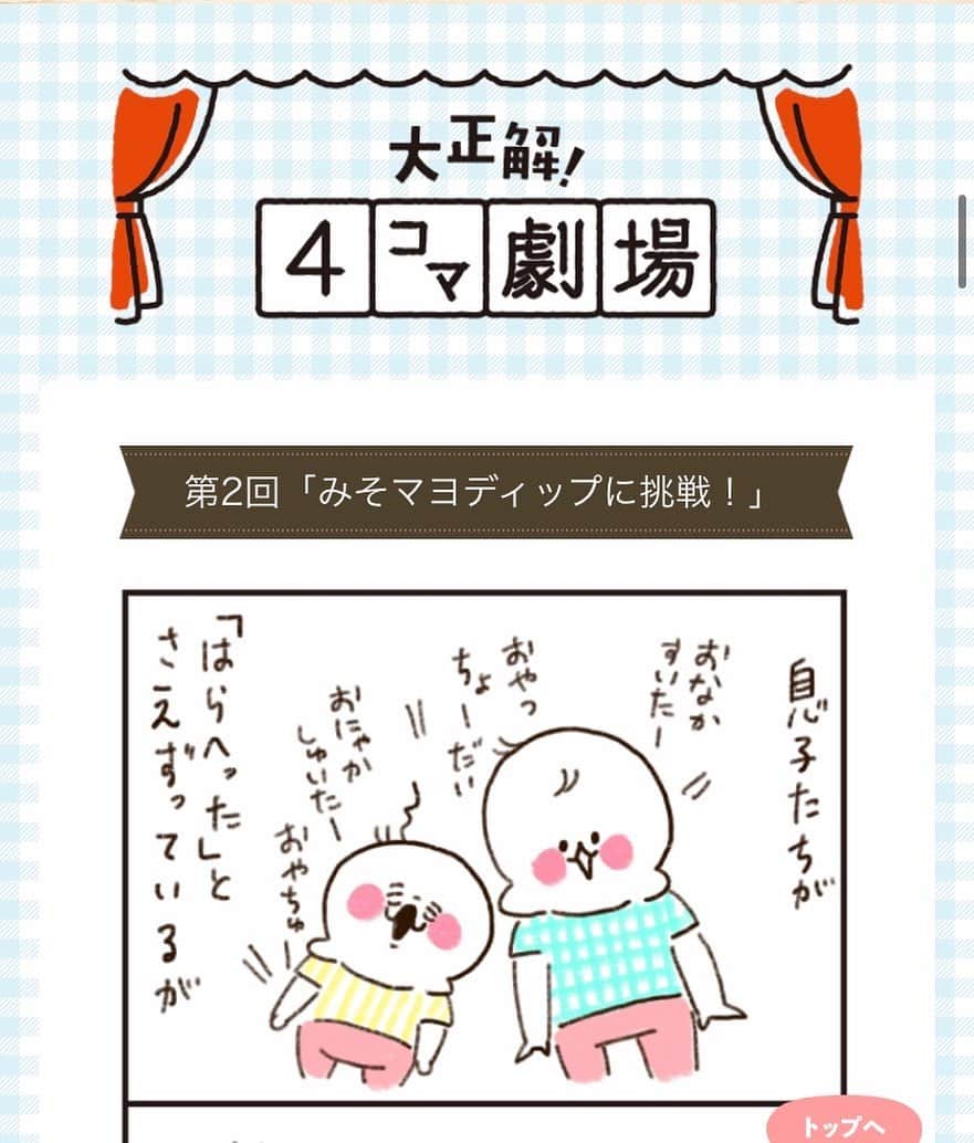 やまもとりえのインスタグラム：「マルサンアイさんの漫画が更新されました！（ストーリーから読みに行けます！） 子供たちと一緒にみそマヨディップに挑戦しました！ これなら子供もおやつ感覚で野菜を食べてくれた…！ あと、簡単に作れるおみそを使った料理のレシピも載ってますー！」
