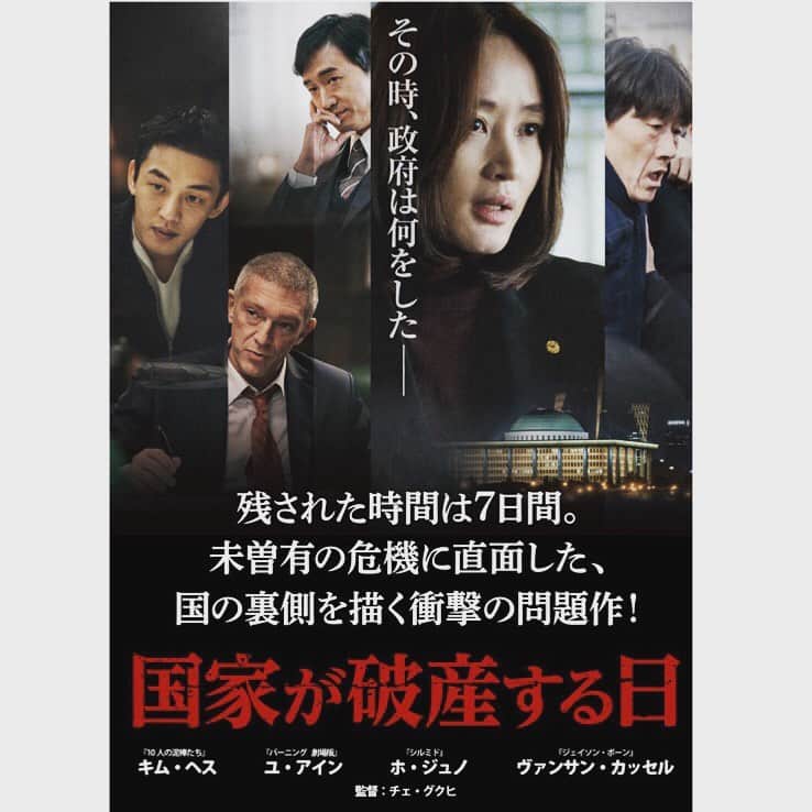 今村沙緒里のインスタグラム：「"国家が破産する日"🎬 その時、政府は何をした？ すごいタイトルだけど、実際に起きた話。 景気悪化を国民に隠し続けたため 状況はさらに悪化し… 130万人の失業者、自殺率は42%アップ。 自分のことしか考えない財務局次官たちに 毅然と立ち向かう主人公。 女性差別もありながら、信念を貫く姿、かっこよかった。 1997年の韓国の経済破綻の話だけど 今の韓国のような 今の日本のような… 経済だけでなく、何か困難が起きた時 "あなたならどうする？"って 人間力を問われてる気がしました。 政府を痛烈に批判しながら エンターテイメント作品に昇華する力。 監督も、脚本も、役者も素晴らしい！ 映画"タクシー運転手"もそうだったけど 韓国は、自国の闇とも向き合って 忖度せず、映画にするから、すごい。 お客さんは、オジさま、多め。 みんな、思うこと、あるよね。 上映後の表情はちょっと暗く でも、考えること、に繋がる表情してました。 最後のメッセージが胸を刺します。 "危機を回避するには 絶えず疑い、考えること。 目を開いて、世界を見ること" 2回みて面白かったので、ぜひ観て欲しいです！ おすすめです★★★★★ ・ 한국영화 "국가부도의 날" 지금의 한국의 이야기이지만, 지금의 일본과 같은… 자국의 어둠에 직면하고 영화를 만들 수 대단해！ 위기는 반복되는... 생각의 소중함. 멋진 영화！！ ・ #movie #cinema #korea #tothink #영화 #국가부도의날 #映画 #韓国 #国家が破産する日」