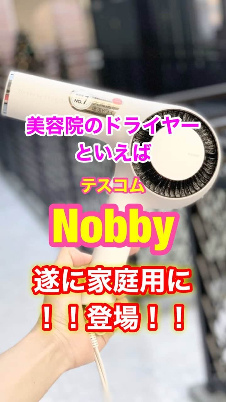 鶴谷和俊のインスタグラム：「美容院での使用率NO1ドライヤーのテスコムから 家庭用が登場しました♪♪ 美容師としては絶対使わないと！！ 使用感をレビューしました♪♪ Nobby by TESCOM NIB3000  機能 ☆温度切り替えが3段階 HIGHが赤、MIDが紫、LOWが青 冷風切り替えは専用ボタンがついてます ☆風速が三段階 SPEEDが強、DRYが中、SETが温風弱 ・ 感動ポイント  Ｎｏｂｂｙの最上位モデルベースだけあって お店の旧型Nobbyと風を比較してみたら風の強さが一目瞭然！！ 乾くスピードも圧倒的に早くなってるので嬉しい^ ^  ケアドライフードをつければ、美容師みたいに風を散らして、 熱風の集中によるダメージを避けられるのが嬉しい♪♪ マイナスイオンと プラスイオンが 同時にでるので 静電気も抑えれるみたいです！！ 家庭でサロン仕上がりが出来るように、 いろんな機能が付いてて進化してましたよ^ ^  ドライヤー選びの参考にしてくださいね！！ @tescom_beauty @tescom_pro #ドライヤー #ヘアアレンジ #テスコムのドライヤー #テスコム #pr」