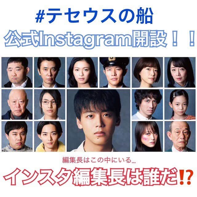 TBS日曜劇場「テセウスの船」公式さんのインスタグラム写真 - (TBS日曜劇場「テセウスの船」公式Instagram)「インスタグラマーの皆さま、お待たせしました！！ . . #日曜劇場 #テセウスの船 公式Instagramスタートします🎉🎉 . . インスタグラムは、とあるキャストの方に #インスタ編集長 をお願いすることになりました😳❣️❣️ . 編集長は近日公開予定🤗 . #インスタ編集長は誰だ #近日公開 #乞うご期待 . . . #竹内涼真 #鈴木亮平 #榮倉奈々 #上野樹里 #ユースケ・サンタマリア #安藤政信 #貫地谷しほり #芦名星 #竜星涼 #霜降り明星 #せいや #今野浩喜 #笹野高史 #六平直政 #麻生祐未 #白鳥玉季 #TBS」12月20日 15時06分 - theseus_tbs