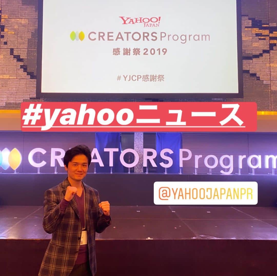 木村悠さんのインスタグラム写真 - (木村悠Instagram)「Yahoo! JAPANクリエイターズプログラム感謝祭2019に参加してきました！  当日はYahoo!約３００名が参加！ ホテルニューオータニの宴会場で、各部門の表彰や懇親会などが行われ大変盛り上がりました！  私がYahoo!ニュースで執筆を始めたのは、ちょうど1年くらい経ちました。  現在までを振り返ってみると３日に１本ぐらいのペースで記事を執筆していました。（意外と多くてびっくりしました）  累計アクセスも、1600万PVを超えました！  月に100万以上見られてるとは結構驚きですね。 書き始めた当初はこんなに反響があるとは思いませんでした…  書く場所を作ってくれたYahooニュースや、読んでくれている読者の皆さんに感謝ですね。  最近は試合会場やSNSでも声をかけてくれて嬉しいですね^_^  今年は井上尚弥をはじめとする日本人ボクサーの活躍や、東京五輪でのボクシング競技など話題がつきませんでした。  来年も、東京五輪開催や日本人チャンピオン達の動向など話題が尽きない年になりそうです(^^) 今後もみなさんに愛される記事を目指して頑張ります！ 感想コメントも嬉しい励みになります！  いつもありがとうございます！ 木村悠のYahooニュース記事はこちらから https://news.yahoo.co.jp/byline/kimurayu/  #ボクシング #boxing #トレーニング  #ボクサー  #世界チャンピオン #champion  #チャンピオン #木村悠 #二刀流 #boxer  #オンラインジム #Yahooニュース #Yahoo感謝祭」12月20日 15時23分 - kimura.yu