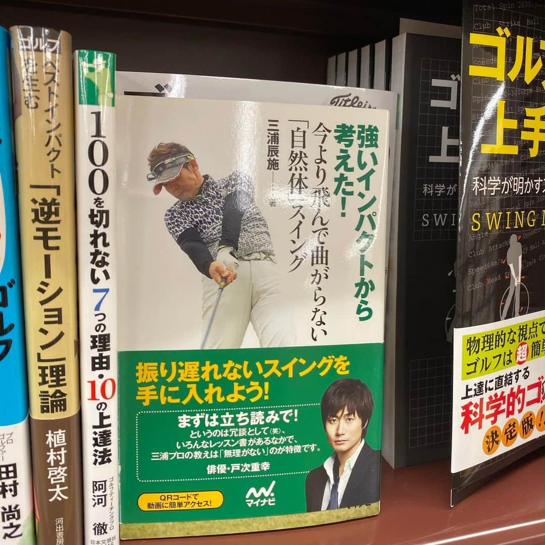 三浦辰施さんのインスタグラム写真 - (三浦辰施Instagram)「‪#紀伊國屋書店 オーロラタウン店さんありがたや〜今もレギュラーで店頭に書籍を並べていただいている〜(^^)（3年前？4年前？発行です。）‬ ‪完全なる 戸次重幸パワー炸裂です。‬ ‪ありがたや　ありがたや‬ ‪#戸次重幸　#北海道ラブ‬ ‪#三浦辰施　#たむプロ‬ #親友 #ゴルフコーチ  #ゴルフレッスン #ゴルフ  #ゴルフ部  #ゴルフ好き　 #ゴルフ男子 #ゴルフ女子  #ゴルフバカ #ゴルフスイング  #打ちっ放し #ゴルフ初心者 #ゴルフ練習 #ゴルフスクール #ラウンドレッスン #ゴルフ好きな人と繋がりたい  #ゴルフコーデ #ゴルフウェア  #高尔夫 #ゴルフ上手くなりたい  #アイアン #ドライバー #golf  #ゴルフ好きと繋がりたい  #ティーチングプロ」12月20日 16時26分 - tampro.golf_diet