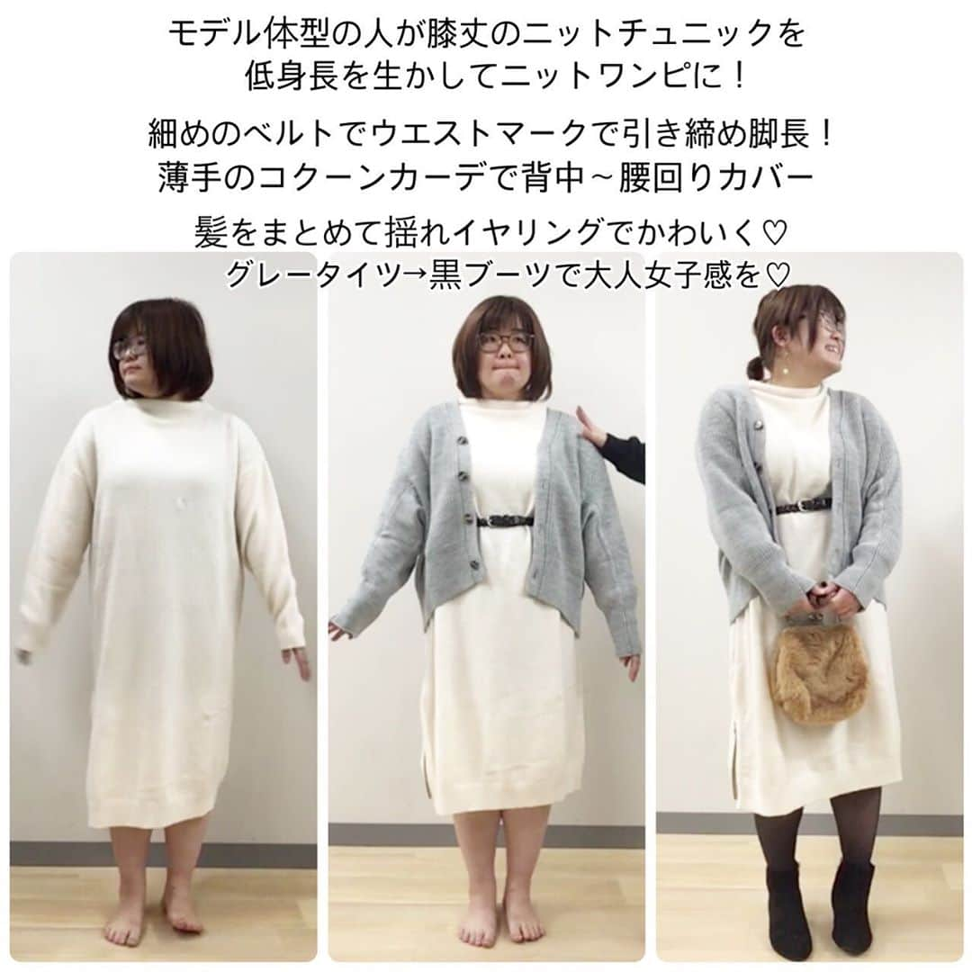 おかだゆりさんのインスタグラム写真 - (おかだゆりInstagram)「. 【プランプアイテムで変身企画第一弾①】 . 2019年最後の大きいサイズプランプさんとのコラボ企画！ @plump.cecile . 初めましての体型で服に悩む一般人女性に お望みのコーデを提案してあげよう！！ その服、プレゼントしちゃおう！企画(多分ちゃんと名前ありますw) . モデルの🐼ちゃん 151cm まさかの顔出しOKで！！ 表情までみんなに伝わって嬉しかったなぁ…✨！ . 普段はカジュアルで 動きやすいコーデばかりで . スカートを履こうとしたけどふくらはぎが気になるからロングスカートにしようとしたらバランスがわからず… . 来月のデートに大人女性っぽいスカートコーデで行きたいっ!!という願いを叶えたく。 . 服を選ばせてもらいました♡！ . 今回はいつもみたいに 選んだ服を安く…！とかはしません。 . セール価格にすると返品できないっていうリスクもあるし、「売ろうとしてる」って思われるのが嫌で。 . だから品番気になる！とかはコメントで聞いてもらえたら答えますね◎ . ブログにもまたまとめるし、 プランプさんはサイトにまとめてくれるみたいです。 . . わたしがほんとに素のままで言葉遣いもきれいではなく…💦 もうほんとそこに関してはごめんなさいとしか言えない涙 こんなんで"仕事"って言われたらムカつく人もいると思う。 . でも、わたしはわたしが好かれるためにやってないんだ。 . 服のチカラ、服によって引き出される最高の笑顔、興奮、感動、そういうのをそのまま伝えたい。 . "かわいい"その一つで団結できる女子のパワーってほんとものすごい。 . プランプさんのためにもちゃんとしよう！って思ってるんだけど . 楽しすぎて意味わからん感じになってる… マジであれが素なんですよね……💩 . . モデルさんとも絶対初めましてじゃないやろ！って思うかもだけどマジでライブ2時間前に初めて会って、意気投合して、ライブ開始4分前に「今日のライブどんな構成にしよっかな〜♪♪♪」とか言い始めるくらい、ノープランライブですwww . 2020年もプランプさんがわたしを必要としてくれる限り！やっていきます♪♪♪ . . わたし自身もプレゼント企画やいろんな人を変身させる企画を考えてるので、興味ある人ガンガン巻き込んで、服を楽しむ女性の輪を広げていきたいと思います！！ . みんな、恥ずかしかったら身バレ防止に裏アカかサブアカ作っといてよね。 . もっともっと、一緒に楽しんでいきたいっす。 もっと、もっと関わろうよ！！ 服って、想像以上に楽しいです！！ . 次は162cmのもう1人のモデルさん、 シノちゃん紹介するね♪♪♪♪♪ . . そして明日もライブするよん♪♪♪ サロン仲間のドラミちゃん！ 145cmのアラサーちゃん。 . 2019年もあとわずか、 突っ走っていきましょー！！！！！ . . . #プランプ #plump #大きいサイズ #151cm #低身長コーデ #おちびの輪 #おちびコーデ #冬コーデ #デートコーデ #ニットワンピース #きれいめコーデ #ショートブーツ #ダッフルコート #着痩せ #着痩せコーデ #着痩せテク #着こなし #おしゃれ好きな人と繋がりたい #服は楽しい #自分のために服を楽しもう #コクーンカーディガン #大人かわいい #シンプルコーデ」12月20日 17時01分 - kinglilydesigner