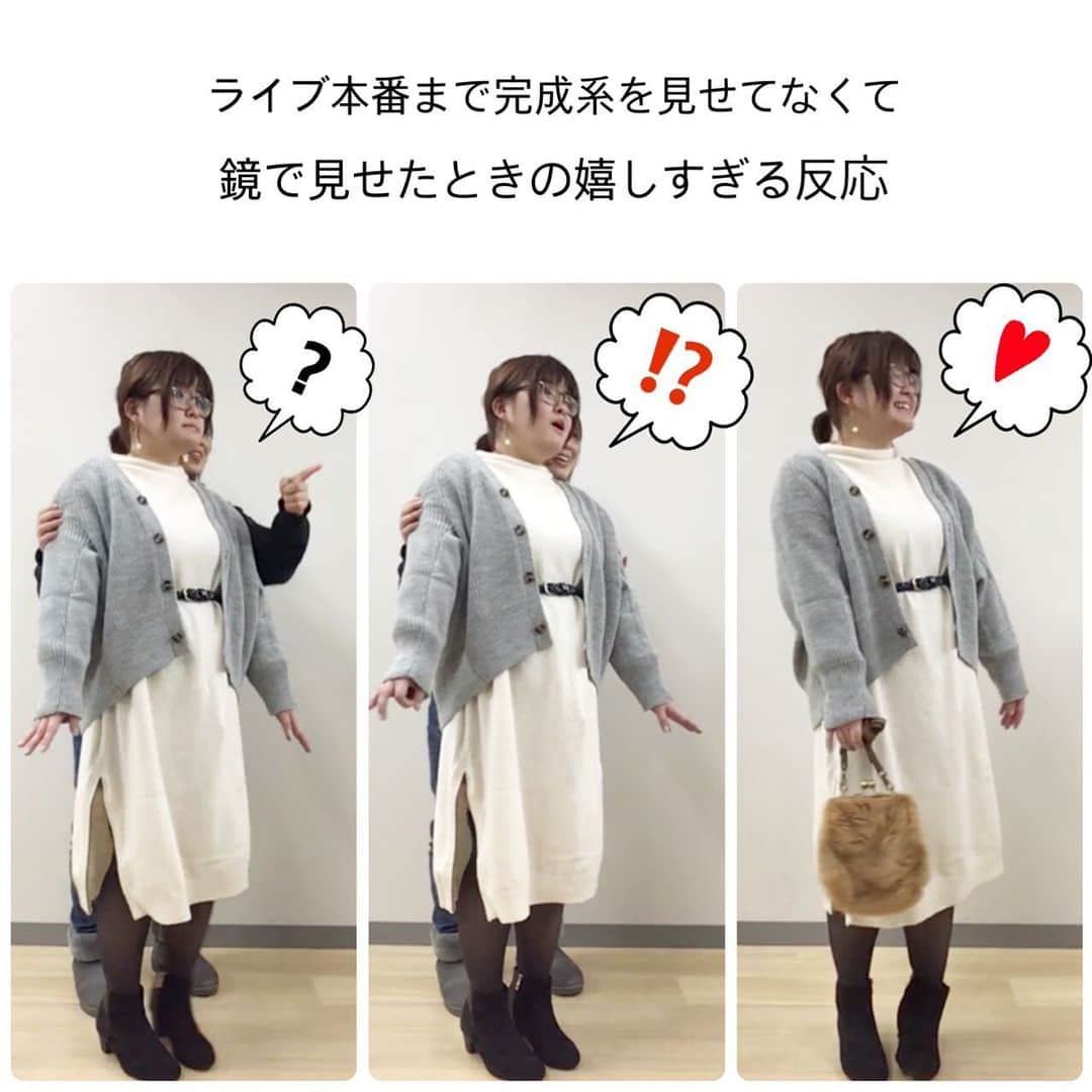 おかだゆりさんのインスタグラム写真 - (おかだゆりInstagram)「. 【プランプアイテムで変身企画第一弾①】 . 2019年最後の大きいサイズプランプさんとのコラボ企画！ @plump.cecile . 初めましての体型で服に悩む一般人女性に お望みのコーデを提案してあげよう！！ その服、プレゼントしちゃおう！企画(多分ちゃんと名前ありますw) . モデルの🐼ちゃん 151cm まさかの顔出しOKで！！ 表情までみんなに伝わって嬉しかったなぁ…✨！ . 普段はカジュアルで 動きやすいコーデばかりで . スカートを履こうとしたけどふくらはぎが気になるからロングスカートにしようとしたらバランスがわからず… . 来月のデートに大人女性っぽいスカートコーデで行きたいっ!!という願いを叶えたく。 . 服を選ばせてもらいました♡！ . 今回はいつもみたいに 選んだ服を安く…！とかはしません。 . セール価格にすると返品できないっていうリスクもあるし、「売ろうとしてる」って思われるのが嫌で。 . だから品番気になる！とかはコメントで聞いてもらえたら答えますね◎ . ブログにもまたまとめるし、 プランプさんはサイトにまとめてくれるみたいです。 . . わたしがほんとに素のままで言葉遣いもきれいではなく…💦 もうほんとそこに関してはごめんなさいとしか言えない涙 こんなんで"仕事"って言われたらムカつく人もいると思う。 . でも、わたしはわたしが好かれるためにやってないんだ。 . 服のチカラ、服によって引き出される最高の笑顔、興奮、感動、そういうのをそのまま伝えたい。 . "かわいい"その一つで団結できる女子のパワーってほんとものすごい。 . プランプさんのためにもちゃんとしよう！って思ってるんだけど . 楽しすぎて意味わからん感じになってる… マジであれが素なんですよね……💩 . . モデルさんとも絶対初めましてじゃないやろ！って思うかもだけどマジでライブ2時間前に初めて会って、意気投合して、ライブ開始4分前に「今日のライブどんな構成にしよっかな〜♪♪♪」とか言い始めるくらい、ノープランライブですwww . 2020年もプランプさんがわたしを必要としてくれる限り！やっていきます♪♪♪ . . わたし自身もプレゼント企画やいろんな人を変身させる企画を考えてるので、興味ある人ガンガン巻き込んで、服を楽しむ女性の輪を広げていきたいと思います！！ . みんな、恥ずかしかったら身バレ防止に裏アカかサブアカ作っといてよね。 . もっともっと、一緒に楽しんでいきたいっす。 もっと、もっと関わろうよ！！ 服って、想像以上に楽しいです！！ . 次は162cmのもう1人のモデルさん、 シノちゃん紹介するね♪♪♪♪♪ . . そして明日もライブするよん♪♪♪ サロン仲間のドラミちゃん！ 145cmのアラサーちゃん。 . 2019年もあとわずか、 突っ走っていきましょー！！！！！ . . . #プランプ #plump #大きいサイズ #151cm #低身長コーデ #おちびの輪 #おちびコーデ #冬コーデ #デートコーデ #ニットワンピース #きれいめコーデ #ショートブーツ #ダッフルコート #着痩せ #着痩せコーデ #着痩せテク #着こなし #おしゃれ好きな人と繋がりたい #服は楽しい #自分のために服を楽しもう #コクーンカーディガン #大人かわいい #シンプルコーデ」12月20日 17時01分 - kinglilydesigner