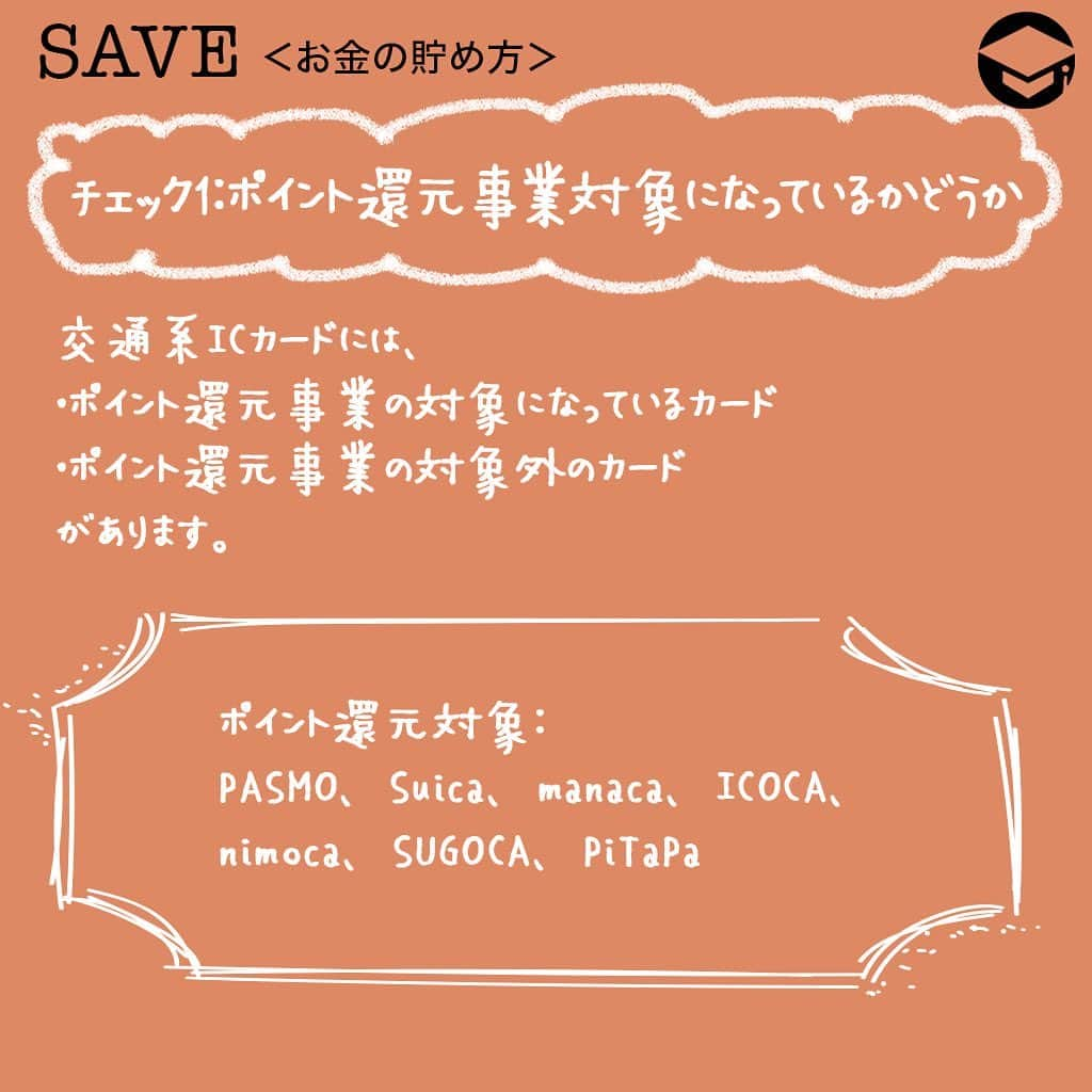ファイナンシャルアカデミー(公式) さんのインスタグラム写真 - (ファイナンシャルアカデミー(公式) Instagram)「﻿ 手続きが必要なケースも!?交通系ICカードのおトクなポイント還元方法﻿ ﻿ ＊＊＊＊＊＊＊＊＊＊＊＊＊＊＊＊＊＊＊＊＊＊＊﻿ ﻿ キャッシュレスでポイント還元﻿ 消費増税にともなうキャッシュレス・ポイント還元事業（※）が始まり、事業に登録されたキャッシュレス決済方法で支払いした人にポイントが還元されるように。﻿ ﻿ キャッシュレスの決済方法にはさまざまな種類があります。クレカや交通系ICカードなどのカードを直接使う方法に慣れている人もいれば、スマホ決済に慣れている人もいるでしょう。また、店舗によって利用できるキャッシュレス決済方法が異なるため、複数のキャッシュレス決済方法をうまく使い分けている人もいます。﻿ ﻿ ※2019年10月～2020年6月まで9カ月間行われる政府の事業、5％あるいは2％のポイント還元を受けられる﻿ ﻿ ＊＊＊＊＊＊＊＊＊＊＊＊＊＊＊＊＊＊＊＊＊＊＊﻿ ﻿ 交通系ICカード利用者がチェックしておくべきこととは﻿ そのような条件を理解した上で、交通系ICカードによるキャッシュレス決済のケースについて具体的に見ていきましょう。﻿ ﻿ 広く利用されている決済方法なのだから当然、対象だろうと考えてしまいがちですが、ポイント還元事業対象外の交通系ICカードもあります。そして対象であったとしても、今使っている状態のままではポイント還元してもらえず、新たな手続きが必要となるケースもあります。﻿ ﻿ あなたの保有している交通系ICカードについては、チェック項目2つで、どうなっているか確認してみてください！﻿ ﻿ ＊＊＊＊＊＊＊＊＊＊＊＊＊＊＊＊＊＊＊＊＊＊＊﻿ ﻿ チェック1：ポイント還元事業対象になっているかどうか﻿ 交通系ICカードには、ポイント還元事業の対象になっているカードとなっていないカードがあります。﻿ ﻿ 対象：PASMO、Suica、manaca、ICOCA、nimoca、SUGOCA、PiTaPa﻿ ﻿ ＊＊＊＊＊＊＊＊＊＊＊＊＊＊＊＊＊＊＊＊＊＊＊﻿ ﻿ チェック2：新しい手続きが必要かどうか﻿ 交通系ICカードには、クレカとの紐付けが前提となっているもの、クレカとの紐付けをしてもしなくてもいいものがあります。また、クレカと紐付けされていて、そのまま使用するだけでポイント還元のポイントを貯められるものと、新しい手続きが必要なものがあります。ここでいう新たな手続きとは、ポイントサービスへの登録のことです。﻿ ﻿ 登録が必要：PASMO、Suica、manaca、ICOCA﻿ ﻿ ポイント還元方法やポイント還元時期も交通系ICカードの種類によって異なり、PASMOの場合は指定された場所でポイント分をチャージする手間が必要です。﻿ ﻿ ＊＊＊＊＊＊＊＊＊＊＊＊＊＊＊＊＊＊＊＊＊＊＊﻿ ﻿ 使用頻度に合わせてポイントサービスへの登録を検討しよう﻿ 買い物などでポイント還元事業対象の交通系ICカードを使用する頻度が高い人は、必要に応じてポイントサービスへ登録しポイントを貯めるとおトクです。使用頻度が低い人は、もらえるポイントと登録の手間とのバランスで新たに登録するかどうかを決めましょう。﻿ ﻿ なお、交通系ICカードによっては交通機関の乗車でポイントを貯められる場合もあります。そのため、登録したいかどうかの判断基準は保有している交通系ICカードの種類によって変わるでしょう。﻿ ﻿ ﻿ #ファイナンシャルアカデミー #お金の教養  #手書きアカウント #情報収集 #キャッシュレス #キャッシュレス生活 #キャッシュレス決済 #ポイント還元 #ポイ活初心者 #ポイント生活 #増税 #消費税増税 #icカード #pasmo #パスモ」12月20日 17時13分 - financial_academy