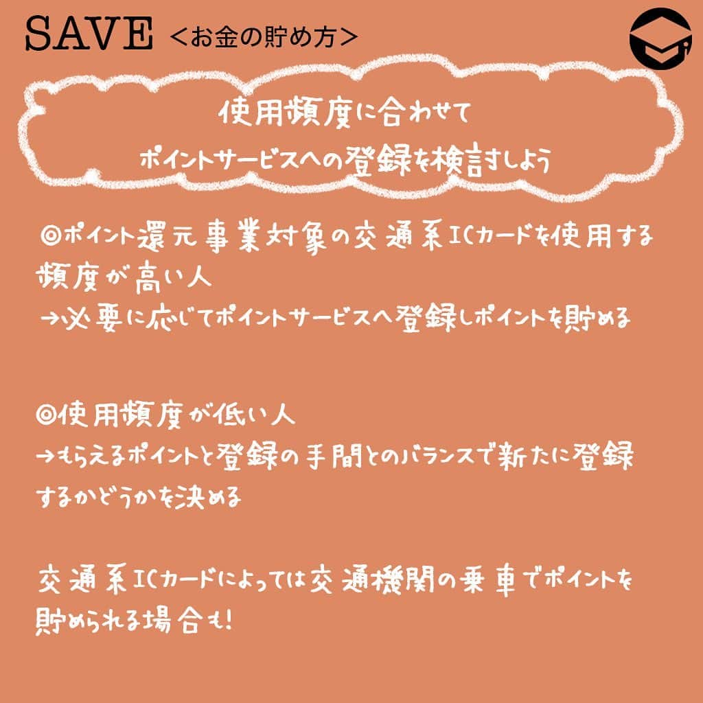 ファイナンシャルアカデミー(公式) さんのインスタグラム写真 - (ファイナンシャルアカデミー(公式) Instagram)「﻿ 手続きが必要なケースも!?交通系ICカードのおトクなポイント還元方法﻿ ﻿ ＊＊＊＊＊＊＊＊＊＊＊＊＊＊＊＊＊＊＊＊＊＊＊﻿ ﻿ キャッシュレスでポイント還元﻿ 消費増税にともなうキャッシュレス・ポイント還元事業（※）が始まり、事業に登録されたキャッシュレス決済方法で支払いした人にポイントが還元されるように。﻿ ﻿ キャッシュレスの決済方法にはさまざまな種類があります。クレカや交通系ICカードなどのカードを直接使う方法に慣れている人もいれば、スマホ決済に慣れている人もいるでしょう。また、店舗によって利用できるキャッシュレス決済方法が異なるため、複数のキャッシュレス決済方法をうまく使い分けている人もいます。﻿ ﻿ ※2019年10月～2020年6月まで9カ月間行われる政府の事業、5％あるいは2％のポイント還元を受けられる﻿ ﻿ ＊＊＊＊＊＊＊＊＊＊＊＊＊＊＊＊＊＊＊＊＊＊＊﻿ ﻿ 交通系ICカード利用者がチェックしておくべきこととは﻿ そのような条件を理解した上で、交通系ICカードによるキャッシュレス決済のケースについて具体的に見ていきましょう。﻿ ﻿ 広く利用されている決済方法なのだから当然、対象だろうと考えてしまいがちですが、ポイント還元事業対象外の交通系ICカードもあります。そして対象であったとしても、今使っている状態のままではポイント還元してもらえず、新たな手続きが必要となるケースもあります。﻿ ﻿ あなたの保有している交通系ICカードについては、チェック項目2つで、どうなっているか確認してみてください！﻿ ﻿ ＊＊＊＊＊＊＊＊＊＊＊＊＊＊＊＊＊＊＊＊＊＊＊﻿ ﻿ チェック1：ポイント還元事業対象になっているかどうか﻿ 交通系ICカードには、ポイント還元事業の対象になっているカードとなっていないカードがあります。﻿ ﻿ 対象：PASMO、Suica、manaca、ICOCA、nimoca、SUGOCA、PiTaPa﻿ ﻿ ＊＊＊＊＊＊＊＊＊＊＊＊＊＊＊＊＊＊＊＊＊＊＊﻿ ﻿ チェック2：新しい手続きが必要かどうか﻿ 交通系ICカードには、クレカとの紐付けが前提となっているもの、クレカとの紐付けをしてもしなくてもいいものがあります。また、クレカと紐付けされていて、そのまま使用するだけでポイント還元のポイントを貯められるものと、新しい手続きが必要なものがあります。ここでいう新たな手続きとは、ポイントサービスへの登録のことです。﻿ ﻿ 登録が必要：PASMO、Suica、manaca、ICOCA﻿ ﻿ ポイント還元方法やポイント還元時期も交通系ICカードの種類によって異なり、PASMOの場合は指定された場所でポイント分をチャージする手間が必要です。﻿ ﻿ ＊＊＊＊＊＊＊＊＊＊＊＊＊＊＊＊＊＊＊＊＊＊＊﻿ ﻿ 使用頻度に合わせてポイントサービスへの登録を検討しよう﻿ 買い物などでポイント還元事業対象の交通系ICカードを使用する頻度が高い人は、必要に応じてポイントサービスへ登録しポイントを貯めるとおトクです。使用頻度が低い人は、もらえるポイントと登録の手間とのバランスで新たに登録するかどうかを決めましょう。﻿ ﻿ なお、交通系ICカードによっては交通機関の乗車でポイントを貯められる場合もあります。そのため、登録したいかどうかの判断基準は保有している交通系ICカードの種類によって変わるでしょう。﻿ ﻿ ﻿ #ファイナンシャルアカデミー #お金の教養  #手書きアカウント #情報収集 #キャッシュレス #キャッシュレス生活 #キャッシュレス決済 #ポイント還元 #ポイ活初心者 #ポイント生活 #増税 #消費税増税 #icカード #pasmo #パスモ」12月20日 17時13分 - financial_academy