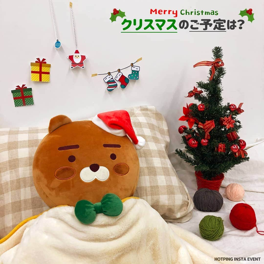 HOTPING公式アカウントさんのインスタグラム写真 - (HOTPING公式アカウントInstagram)「[ クリスマスのご予定は？🎄🎅コメントevent🎉] もうすぐでクリスマスと言うことでコメントEVENTを開催⛄ 皆さんはクリスマスのご予定は何ですか？🎄🎅コメントで教えてください🙌🏻 − 本日(12月20日)から12月22日までの3日間🕜コメントをしていただいた方の中から、抽選で2名様👭に韓国で大人気なキャラクターkakaofriendsの 2019 WINTER WONDERLANDシリーズから"クッキーライアン"🐻とHOTPINGで大人気な防寒アイテム🧤を2つプレゼントします🎁 (⚠️防寒アイテムはランダム配送です。) ‐ ✔️参加方法：クリスマスの予定をコメントを書くだけ💕 🗓応募期間：2019年12月20日(金)~12月22日(日)まで❣ 🎊当選者発表：2019年12月23日(月)(当選の方にはDMでご連絡させていただきます📩) ‐ みなさん、たくさんのコメントをお待ちしております🙇‍♀️💕 -  #イベント #カカオフレンズ #プレゼント #防寒アイテム #ライアン #event #instaevent」12月20日 17時26分 - hotping_japan