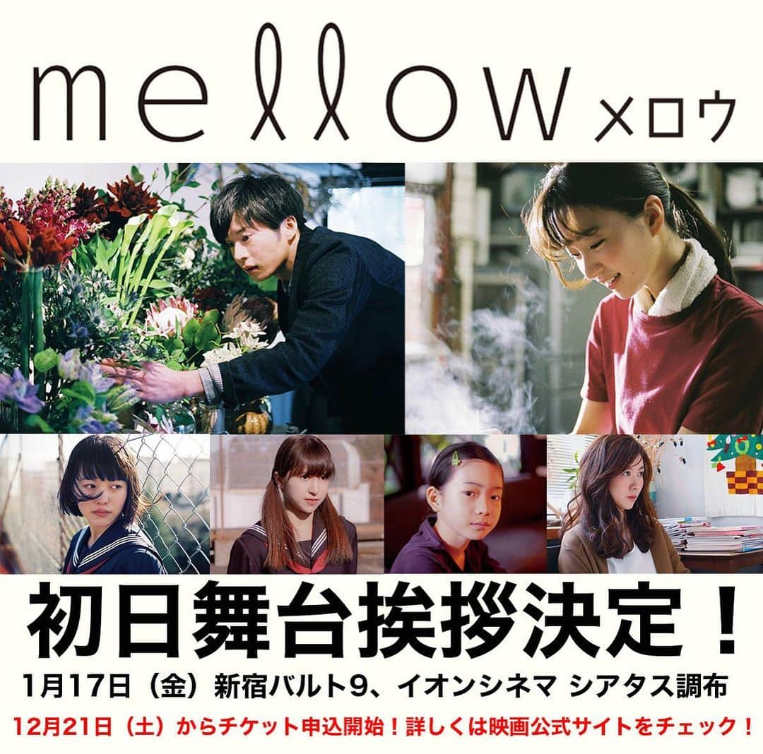 映画『mellow』公式のインスタグラム：「📣『mellow』1月17日（金）初日舞台挨拶が決定しました🎉 - - ◉新宿バルト9（15：30上映回 / 18：30上映回） 田中圭　岡崎紗絵　志田彩良　松木エレナ　白鳥玉季　ともさかりえ　今泉力哉監督 - - - - ◉イオンシネマシアタス調布（19：00上映回） 田中圭　岡崎紗絵　志田彩良　松木エレナ　今泉力哉監督 - - - 👀詳しくは公式サイトをチェック❗️ http://mellow-movie.com - -  #mellow #田中圭　 #岡崎紗絵　 #志田彩良　 #松木エレナ　 #白鳥玉季　 #ともさかりえ　 #今泉力哉」