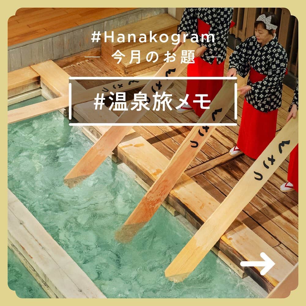 Hanako公式さんのインスタグラム写真 - (Hanako公式Instagram)「あなたの写真がHanako公式Instagramに載るかも。﻿ 📷 #Hanakogram ﻿ ﻿ 今月のお題は 「#温泉旅メモ」♨️﻿ みなさんが温泉旅行で見つけたグルメや美しい風景を教えてください！﻿ハッシュタグを付けてぜひ投稿してくださいね。﻿ ﻿ 📌参加方法﻿ STEP1：「温泉旅メモ」に合う写真に#Hanakogram と #温泉旅メモ を付けて投稿。﻿ STEP2：Hanako編集部が毎月投稿を審査します。﻿ STEP3：Hanako賞に選ばれた投稿を、Hanako公式Instagramで紹介いたします。﻿ ﻿ 期間は2019/12/20〜2020/1/19。Hanako賞に選ばれた方には、「ぶどうの木×Hanako限定クレームブリュレタルト」をプレゼント🍮﻿ ﻿ みなさまの投稿、お待ちしております！」12月20日 18時03分 - hanako_magazine
