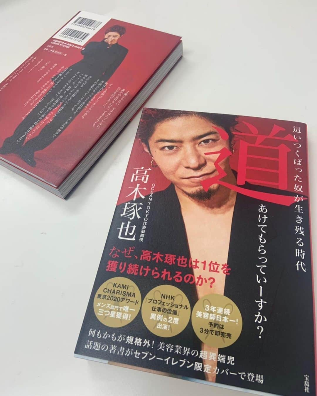 高木琢也さんのインスタグラム写真 - (高木琢也Instagram)「６刷目決まりました❤️ 限定カバーがついた特別仕様🎁 全国のセブンイレブン限定バージョン⚡️ 明日12/21(土)発売です🙋‍♂️ 中身は同じです😋🙏 ・ ※一部店舗によって販売が除かれているところもございます。予めご了承ください。  #12月21日発売 #宝島社 #OCEANTOKYO #美容師 #高木琢也 #高木の本 #這いつくばった奴が生き残る時代道あけてもらっていーすか？」12月20日 18時23分 - takagi_ocean