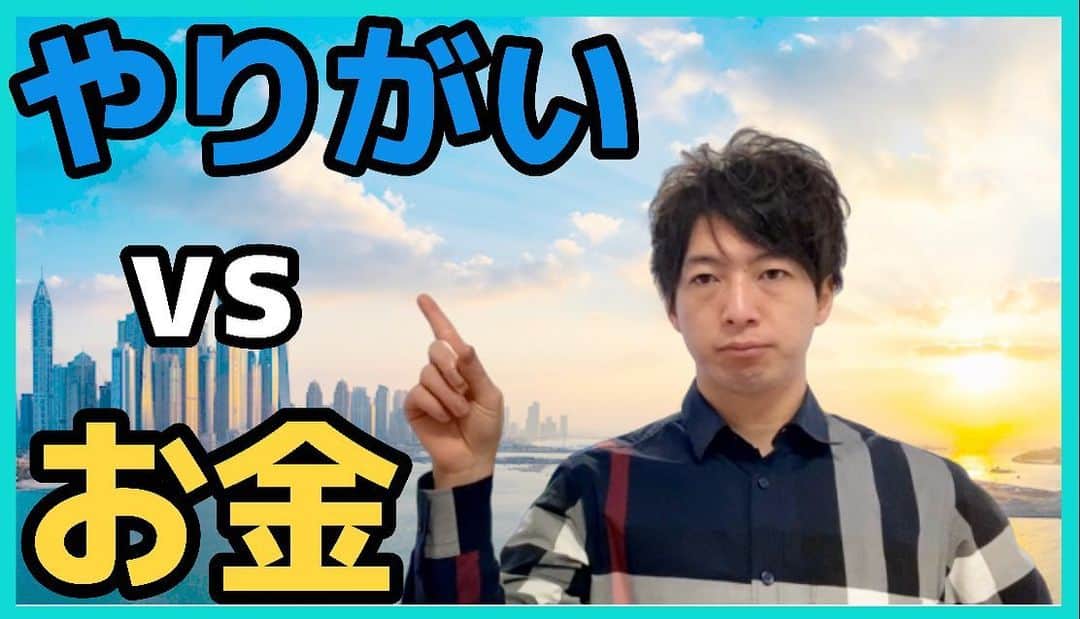 佐藤一洋のインスタグラム：「✅【現実】やりがいvsお金はどちらが大切か（ネタバレ→お金です）  YouTubeアップしました！  質問はコメント欄よりお願いします！  たくさんの方が論じてますが、改めて！  20代の方向けですが、30代になってからのことも話してますので、ぜひ！  https://youtu.be/ejYEdBZdiWA  #美容室 #独立 #開業 #コンサル #コンサルティング #ブログ #ブロガー #今日の積み上げ #美容師 #美容学生 #フリーランス #フリーランス美容師 #業務委託美容師 #業務委託 #美容師独立 #美容室開業 #美容室独立  #worldbeater #ワールドビーター #美容室向け開業コンサルティング #美容室独立開業 #美容師独立開業　#ビジネス　#脱毛　#メンズ脱毛」