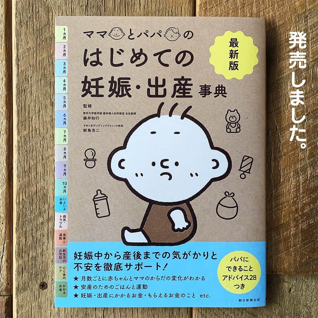 つむぱぱさんのインスタグラム写真 - (つむぱぱInstagram)「ブックカバーを担当した 「最新版　ママとパパのはじめての妊娠出産事典」（朝日新聞出版）が発売しました。 ・ 僕自身、つむぎの出産前は、まだ親としての自覚がなくて、今思うと恥ずかしいくらいにダメだったので、こういった本によって、少しでも同じ目線に立てたらよかったのにという思いがあります。 ・ ご希望の方へ、ストーリーにご購入へのリンクを載せておきます。もしよかったら、どうぞ。 ・ #ママとパパのはじめての妊娠出産事典 #ブックカバー #朝日新聞出版」12月20日 19時04分 - tsumugitopan