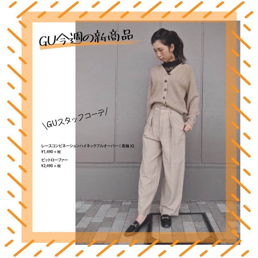 GU(ジーユー) さんのインスタグラム写真 - (GU(ジーユー) Instagram)「GUスタッフの今週の新商品コーデをPick up! ✨今週も人気のアイテムが目白押し👍きれいめなアイテムを大人可愛いカジュアルに着こなしてみるのも楽しいですね😘冬のおしゃれに大活躍のアイテムが盛りだくさんですよ🙌スタッフにも大好評な新商品！ぜひ、チェックしてみてくださいね💁‍♀️💕﻿ ————————————﻿ GU #GUstyle #YOURFREEDOM #gu_for_all #GUKorea #GUHK #GUTAIWAN #ジーユー #GUコーデ #ジユジョ #冬コーデ #大人カジュアル #カジュアル  #フェミニン #大人フェミニン #大人コーデ #大人女子 #シンプルコーデ #デイリーコーデ #レースコンビネーションハイネックプルオーバー  # Aラインハイネックニットワンピース #2WAYボウタイブラウス #デニムダブルポケットジャケット #レースコンビネーションハイネックプルオーバー #ビットローファー #フェイクレザーオーバーサイズバイカージャケット #バイカラーサイドベルトニットワンピース #デニムダブルポケットジャケット」12月20日 20時15分 - gu_for_all_