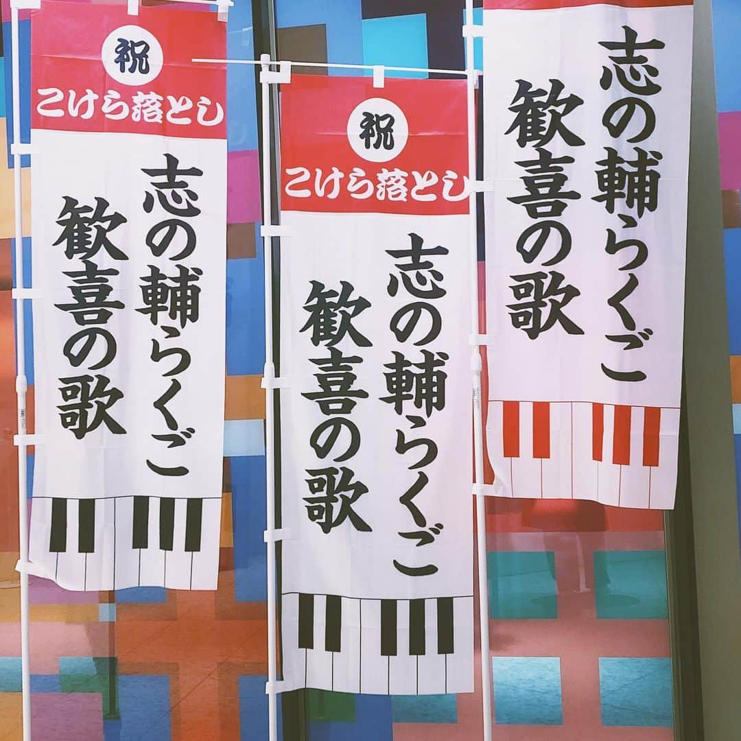 田中菜月さんのインスタグラム写真 - (田中菜月Instagram)「歓喜の歌 というと、ベートーベンの第九！  しか頭になかった、今までは。  日本語が分かる人なら是非 年末にこそ、歓喜の歌は映画にもなっているから、是非、見てほしい！  今日、初めて志の輔さんの創作落語を聴いて…最後、涙がこみ上げ、油断すると嗚咽が出そうなくらい。 こんな落語、エンターテイメントがあったのか！と圧倒され、感動の涙で心も浄められました。  #志の輔らくご  #志の輔  #歓喜の歌 #クリスマス #年末の過ごし方  #池袋」12月20日 23時33分 - natsuki_hakko