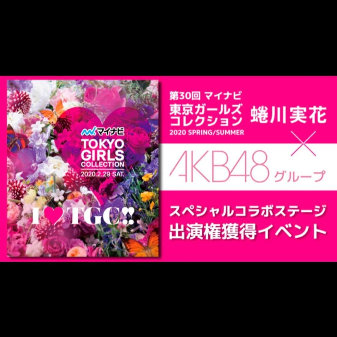 鵜野みずきのインスタグラム：「2020/2/29(土)国立代々木競技場　第一体育館で開催される 『第30回　マイナビ　東京ガールズコレクション　2020 SPRING/SUMMER』への出演が決定しました🎉💖👗💍💄 . 夢のTGCのランウェイ✨💎 . . 応援してくださった皆様の本当の本当におかげです🥺💓 . . 蜷川実花さんがプロデュースされるステージに立たせていただきます😳！！ . ワクワクとドキドキが止まりません💓 . . #showroom #tgc #東京ガールズコレクション　#蜷川実花さん #tokyogirlscollection #みぃーきTGC #nmb48」