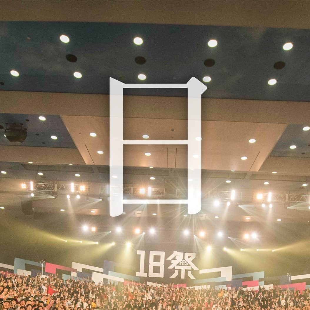 [ALEXANDROS]さんのインスタグラム写真 - ([ALEXANDROS]Instagram)「#ALEXANDROS #18祭 #18Fes﻿ ━━━━━━━━━━━﻿ 🎶遂に🔥本日放送🎶﻿ ━━━━━━━━━━━」12月21日 11時32分 - alexandros_official_insta