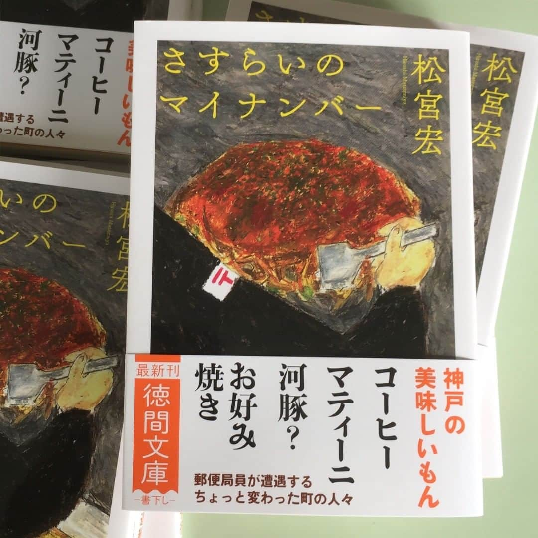 松宮宏さんのインスタグラム写真 - (松宮宏Instagram)「小説「さすらいのマイナンバー」。《郵便局の正規職員だが、手取りは少なく、厳しい生活を送っているタケシ。おまけに上司に誘われた店の支払いが高額！　そんなときにＩＴ起業家の兄から、小遣い稼ぎを持ちかけられて……》。本文にかんぽ生命のことを「悪のグループ会社」と書きました。とんでもない営業ノルマとか冗談めかしたが、冗談でもなかったですね。2年で満期と騙して勧誘。かんぽ生命保険の不適切販売問題。旧郵政省人脈、なれ合い深刻。小説では郵便局員の夢を書いています。職員の方々、参考にしてください。 #かんぽ生命 #徳間文庫 #松宮宏 #郵政 #さすらいのマイナンバー」12月21日 12時11分 - hmatsumiya