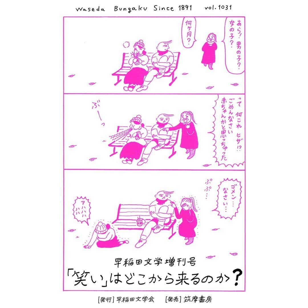 藤岡拓太郎のインスタグラム：「早稲田文学 増刊号 「笑い」はどこから来るのか？  の表紙を描かせてもらいました！エッセイのようなものも載せてもらっております。12月30日(月)発売です。」
