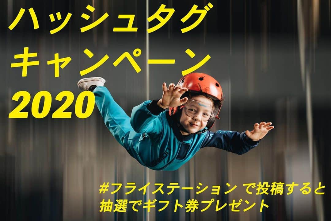 FlyStation JAPANさんのインスタグラム写真 - (FlyStation JAPANInstagram)「ハッシュタグキャンペーン2020 2020年1月から、ハッシュタグキャンペーンを毎月開催します🎉 FlyStation Japanの公式アカウントをフォローして、「#フライステーション」 を付けてフライステーションで撮影した写真を投稿すると、毎月3名様にフライトギフト券をプレゼント🎁 10フライトギフト券：1名様 5フライトギフト券：1名様 2フライトギフト券：1名様 2020年もFlyStation Japanを一緒に盛り上げよう！！ ご予約はこちらから https://flystation.jp/booking/  お問い合わせはこちら TEL：048-940-5010 E-mail：yoyaku@flystation.jp  #flystation #flystationjapan #フライステーション #スカイダイビング #indoorskydiving #インドアスカイダイビング #越谷レイクタウン #埼玉 #東京 #スポーツ」12月21日 14時35分 - flystation.jp