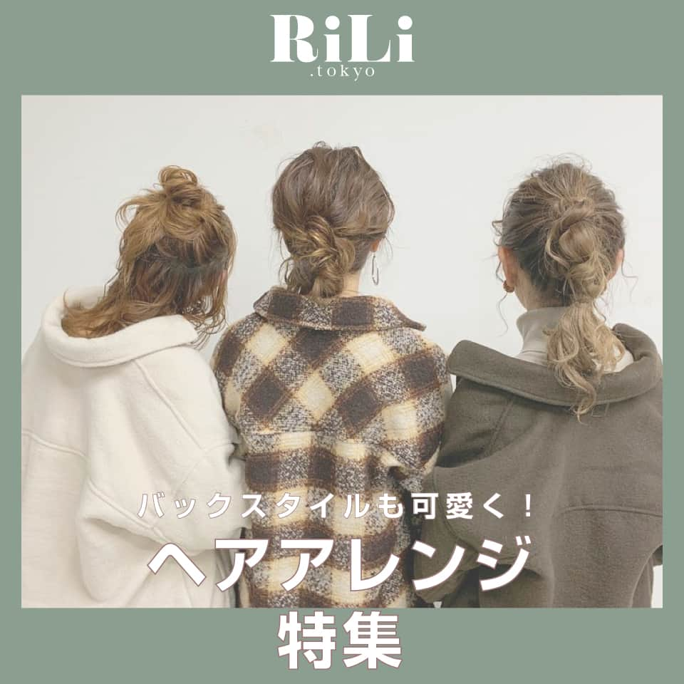 RiLiさんのインスタグラム写真 - (RiLiInstagram)「. 毎週土曜日のトピックスは フォロワーさん参加企画🎉 今回のテーマは「 #ヘアアレンジ」 応募写真の中から、素敵な作品を一部ご紹介するよ🎀 . . . 次回の募集テーマは ストーリーハイライトを見てね:👀 . 気になるトレンドを毎日更新💖 知りたい情報やタレコミがあったらコメントでリクエストしてね！ ． ❣ ❣ ❣ ❣ ❣ サイトやSNSで掲載させていただくお写真募集中😘📸 かわいいコーデやアイテム、注目スポットなどが撮れたら、@rili.tokyo  をタグ付けて投稿❗ ． Special Thanks💋 Photo by @miii_aaa_27 @krnco__129 @na_onair @yun_cafe.0127 @n_natsu_w @ropehair_honoka @_ponnu_ @17___mk @unastagrammm @miondayooo . . ． #冬 #冬コーデ #ヘアアレンジ #簡単ヘアアレンジ #編み込みアレンジ #ポニーテール #たまねぎヘア #ラーメンマンヘア #編み下ろし #ゆるふわアレンジ #リボンアレンジ  #おしゃれさんと繋がりたい #お洒落さんと繋がりたい #古着好きな人と繋がりたい #韓国好きな人と繋がりたい」12月21日 18時03分 - rili.tokyo