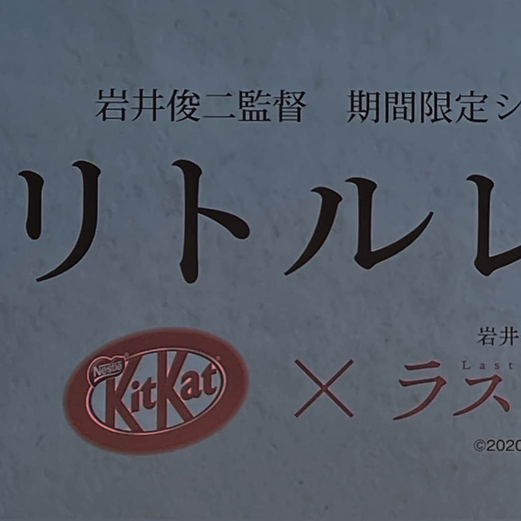 ハンナ・チャンのインスタグラム：「岩井俊二監督監修、キットカットの受験ショートムービー『リトルレター』と映画『ラストレター』試写会に行って参りました。  若さを無駄にしないで、自分にとって大事なことを全力で頑張って、未来の自分が後悔しないために、受験もこういう事だと思います。受験生の皆さん頑張ってください！  ショートムービー『リトルレター』は是非 @kitkat_japan_official 公式サイトで見てください。  #キットカット受験 #リトルレター #キットずっと #PR」