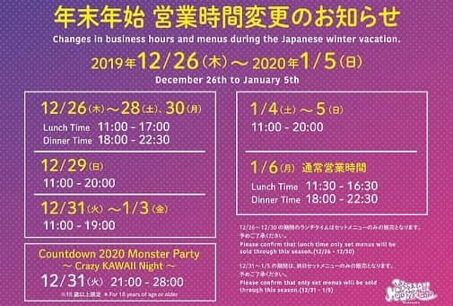 KAWAII MONSTER CAFEさんのインスタグラム写真 - (KAWAII MONSTER CAFEInstagram)「💜💙💚💛🧡❤️SWIPE❤️🧡💛💚💙💜﻿ ﻿ ﻿ ﻿ Business hours will be irregular from December 26, 2019 to January 5, 2020🎍🗻🦅🍆﻿ ﻿ ﻿ Please check the second image for details🌈  #kawaiimonstercafe #monstercafe #カワイイモンスターカフェ  #destination #tokyo #harajuku #shinuya #art #artrestaurant #colorful #color #pink #cafe #travel #trip #traveljapan #triptojapan #japan #colorfulfood #rainbow #rainbowcake #rainbowpasta #strawberry #pancakes #takeshitastreet #harajukustreet #harajukugirl #tokyotravel #onlyinjapan #countdownjapan」12月22日 0時04分 - kawaiimonstercafe