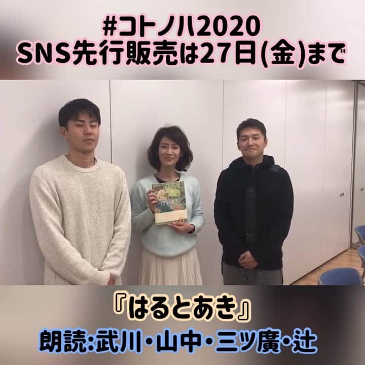 毎日放送「MBSアナウンサー コトノハ」のインスタグラム：「#コトノハ2020 ﻿ 今日ご紹介する朗読作品は、『はるとあき』です。武川アナ・山中アナ・三ツ廣アナ・辻アナが、それぞれの季節を担当します。誰がどの季節を担当するかにも注目です☺️ ﻿ ﻿ さてさて、SNS先行予約の締め切りが残すところ1週間ほどとなりました！﻿ まだまだご応募お待ちしております🙇‍♂️ ﻿ ﻿ 【日時】﻿ 2020年3月1日(日)﻿ ◆昼公演 13:30開演﻿ ◆夜公演 18:00開演﻿ 【会場】﻿ 豊中市立文化芸術センター 大ホール﻿ 【SNS先行予約について】﻿ 受付期間は 12/16(月)18:00～12/27(金)23:59﻿ ﻿ 〈SNS先行予約 専用URL〉はプロフィール欄からチェックしてみて下さい！﻿ ※午前２時～午前６時はシステムメンテナンスの為、お申込みできません。﻿ ※お客様手数料無料﻿ ﻿ #コトノハ朗読会 #コトノハものがたりの世界 #コトノハ2020 #毎日放送アナウンサー #MBSアナウンサー #ワンチーム」