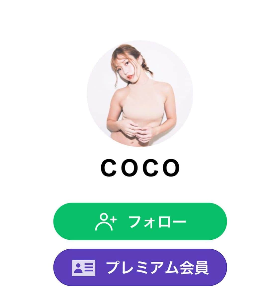 COCOさんのインスタグラム写真 - (COCOInstagram)「. 12月23日　19:30〜より配信決定❤️ COCOのLINELIVE✨ 皆みてくれるかな？🥺 . COCOプレミアムLINELVEがスタート！ 番組予約はこちらからお願いします。 https://linliv.ee/5T0VZs8/co/ot/sh/ce 【プレミアムチャンネル入会方法】 1)COCOLINELIVEチャンネルページから[プレミアム会員]をタップ。 2)価格が表示されているボタンをタップし決済を行なってください。 3)入会後、会員番号がプッシュ通知でお知らせされます。 ■2週間無料トライアルキャンペーン中！！ ■必ずLINELIVEアプリからの入会をお願い致します。 LINEヘルプ↓↓ https://help2.line.me/LINE_LIVE/ios/pc?lang=ja&contentId=20014183」12月22日 10時32分 - coco_coco000