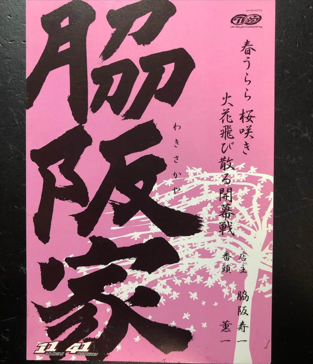 脇阪寿一さんのインスタグラム写真 - (脇阪寿一Instagram)「懐かしい。 2008年スーパーGT開幕戦　鈴鹿のグランドスタンド裏に出現した、ファンの皆さんのコミュニティースペース「脇阪家」  この時、開幕戦に無理やり桜を咲かせて、次に砂浜の砂を運んで海の家を作ったり、最後が夏祭りの高い櫓を組みました。  ファンの皆さんの横の繋がりをつくることにより、より楽しくレースを観戦してもらいたいと、薫一と仲間たちと鈴鹿サーキット中野直樹くんと創り上げた「脇阪家」懐かし。  この先、「本山家」とか「道上家」とかに発展する事を願いましたが、甘かった😅 懐かし思い出です。」12月22日 15時57分 - juichiwakisaka