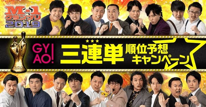 テレビ朝日「M-1グランプリ」さんのインスタグラム写真 - (テレビ朝日「M-1グランプリ」Instagram)「しめきりは本日19時45分頃まで！ #GYAO! 三連単順位予想キャンペーン🎯  決勝戦上位３組を予想して豪華プレゼントをGET！  みんなの予想ランキング公開中！ あなたの予想はどうでしたか？ まだ参加していない方もぜひ！  #三連単 #M1_GYAO三連単 #M1 #M1グランプリ #M1グランプリ2019 #決戦は12月22日👑  #からし蓮根 #ミルクボーイ #ぺこぱ #オズワルド #すゑひろがりず #ニューヨーク #インディアンス #見取り図 #かまいたち」12月22日 16時22分 - m_1grand_prix