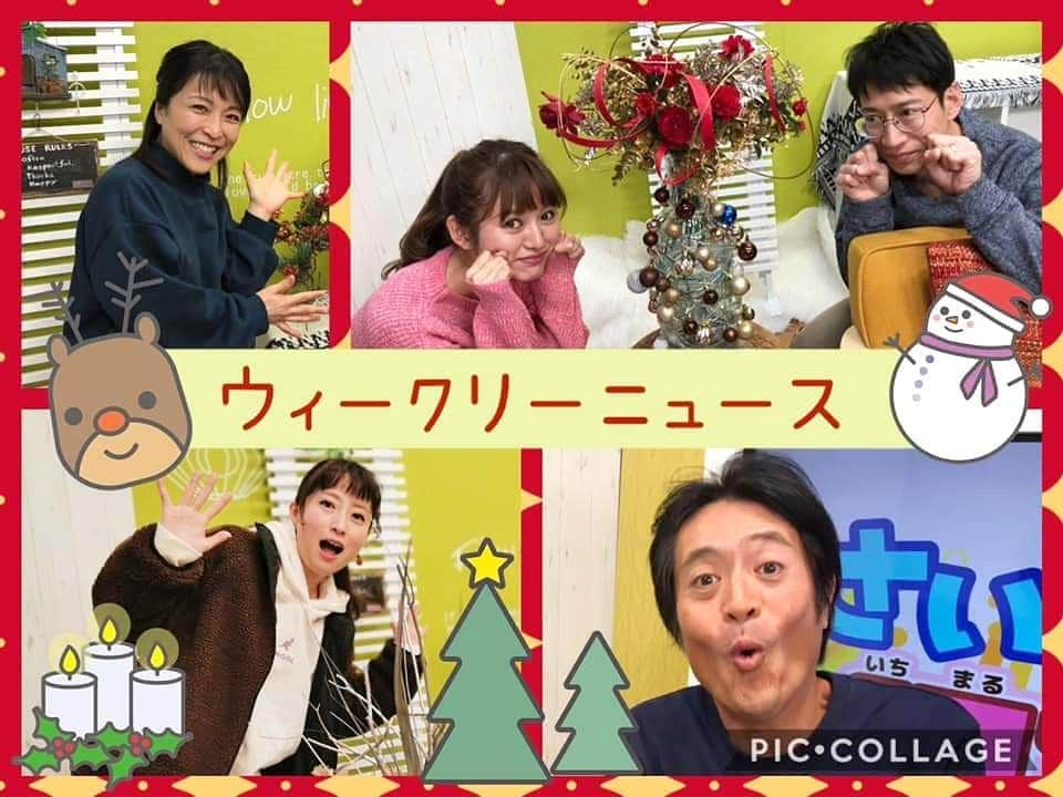 岩野理沙さんのインスタグラム写真 - (岩野理沙Instagram)「今年のさいきっち1030も 無事におわりました☺️ 一年間番組をご覧いただきありがとうございました(^-^) いろんな場所で、年齢問わずいつも見てるよーって声かけてもらえて嬉しかったです❤️ 個人的にこの写真の ｸﾎﾞﾀさんがツボ😂✨❤️ #news #1030 #佐伯 #生放送 #番組 #今年 #一年間 #お疲れ様でした #ありがとうございました」12月22日 16時27分 - risaiwano