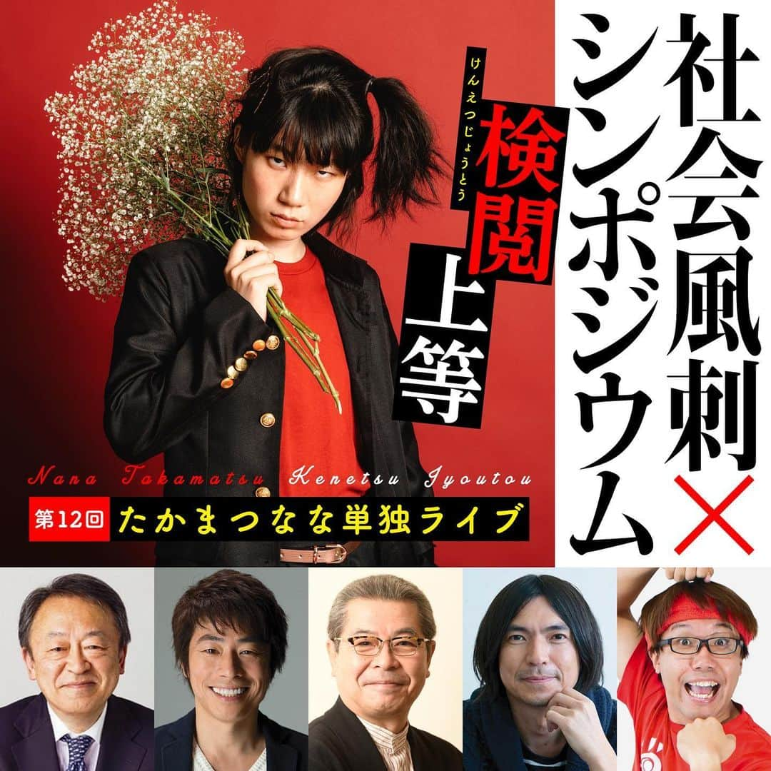 たかまつななさんのインスタグラム写真 - (たかまつななInstagram)「お笑い界の池上彰を目指して、10年―。 ついに、池上彰さんが たかまつなな単独ライブに降臨します！！ 新ネタ45分間✖︎ガチ対談45分。 　全ネタ、取材に基づいた社会風刺をお届けします。 「政治や社会問題について何も言いにくい空気」。 「表現の自由が脅かされつつある世の中」に対して一石を投じます。  タイトルは、検閲上等。 この空気に負けないで、果敢にネタにし、 発信し続ける意味を込めました。  そして、今年はそんな思いが通じたのか、  昨年の社会風刺の単独ライブ 「お笑いジャーナリスト宣言」の評判がとても良かったのもあり、 恒例のシンポジウムには、豪華なゲストの方が続々と駆けつけてくださります。  池上彰さんとポピュリズム時代における伝え方、 立川志の輔さんと落語から学ぶ伝える技術、 田村淳さんと芸能人が政治を盛り上げる方法を ふかわりょうさんと、たかまつのプロデュースを せやろがいおじさんと誰も傷つけない社会の斬り方をガチ対談します。  初日池上彰さんの日は完売しております。 2日目、立川志の輔さんと田村淳さんの公演も少なくなっています。  芸人、たかまつななは死んでおりません。 全ネタ取材に基づいた社会風刺を届けます。  私の本気ライブ、ぜひ見にいらして下さい。  株式会社　笑下村塾　たかまつなな ●第12回たかまつなな単独ライブ● https://takamatsunana12.peatix.com/view  #たかまつなな  #池上彰　 #田村淳 #せやろがいおじさん #ふかわりょう #立川志の輔 #ろけっとまん」12月22日 18時57分 - takamatsunana