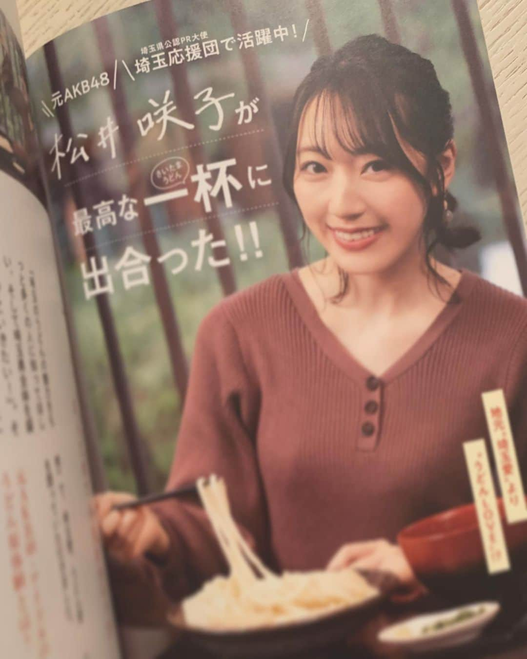 松井咲子さんのインスタグラム写真 - (松井咲子Instagram)「ちゃっかりこっそり表紙にいます .  スゴい！埼玉うどん王国宣言！！ 大空出版さんから よろしくお願いします🍝 . #埼玉 #うどん #うどん王国」12月22日 22時57分 - sakiko___official