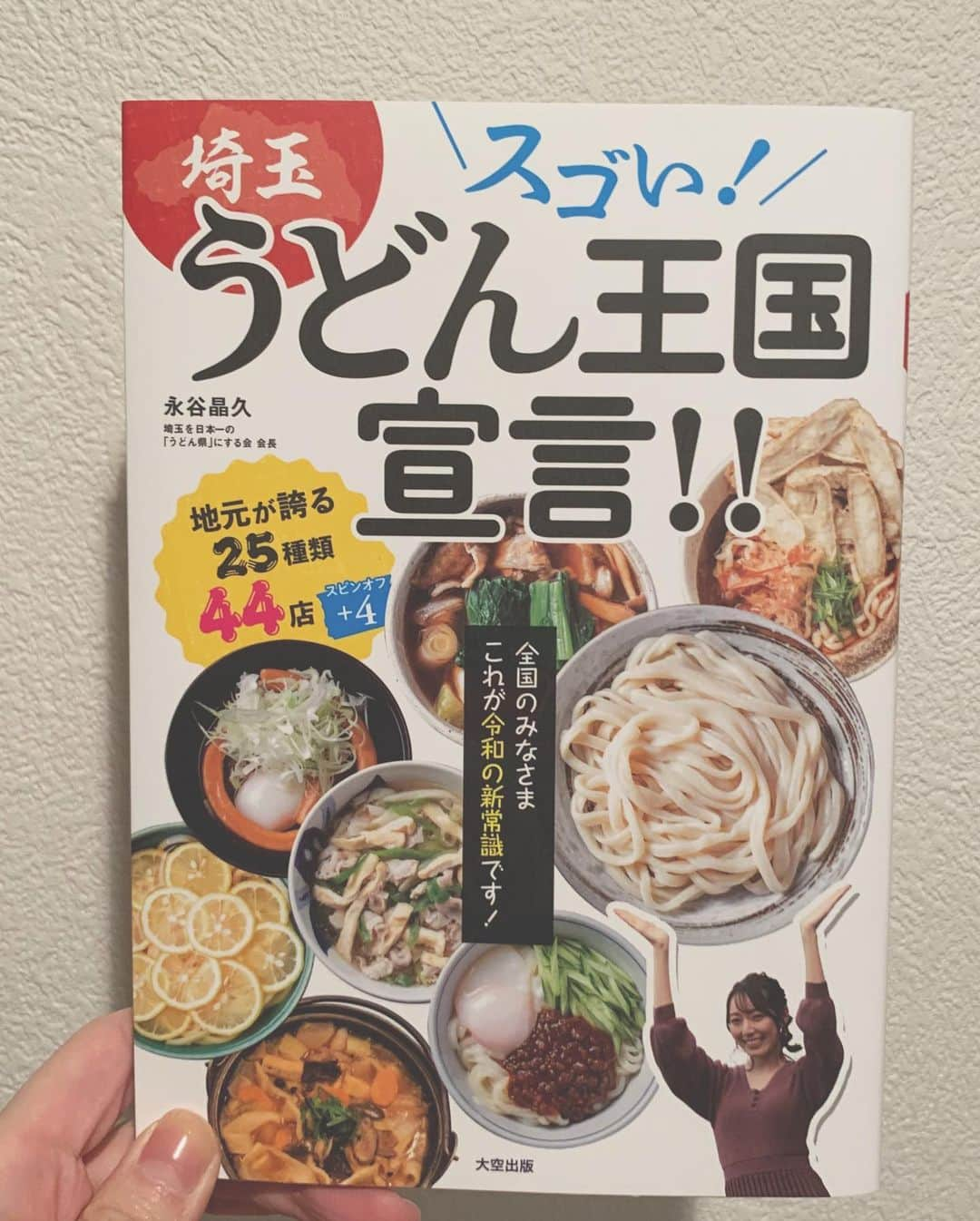 松井咲子さんのインスタグラム写真 - (松井咲子Instagram)「ちゃっかりこっそり表紙にいます .  スゴい！埼玉うどん王国宣言！！ 大空出版さんから よろしくお願いします🍝 . #埼玉 #うどん #うどん王国」12月22日 22時57分 - sakiko___official